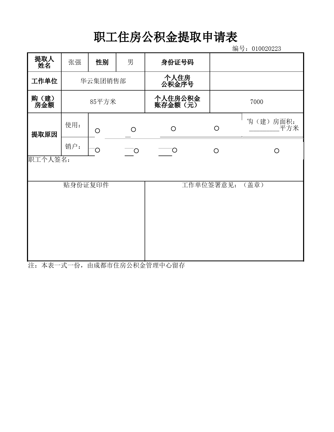 职工住房公积金提取申请_第1页