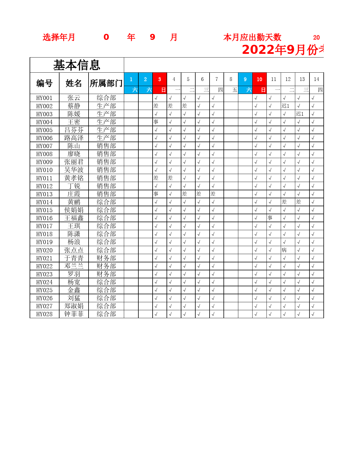 员工考勤统计表_第1页