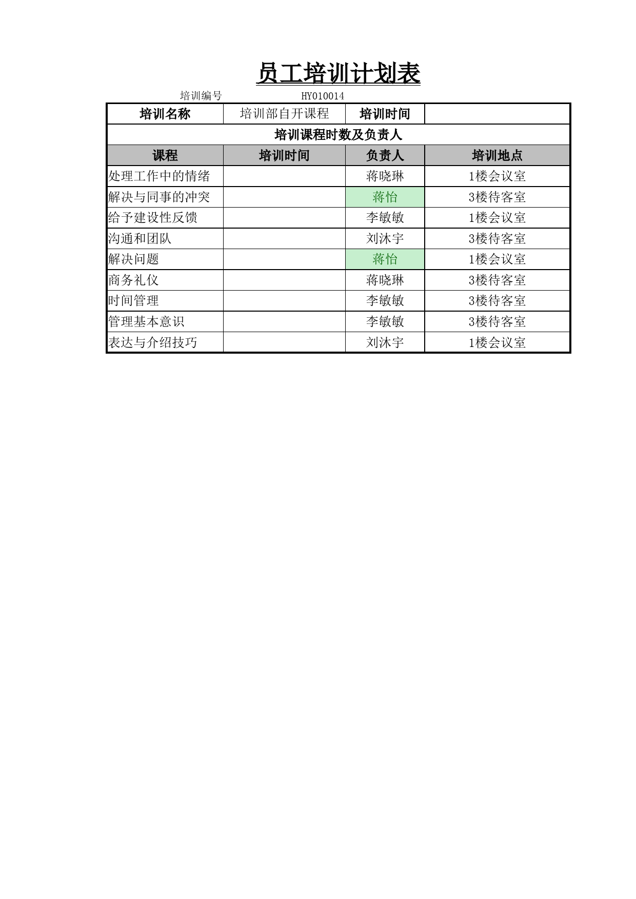 员工培训计划表_第1页