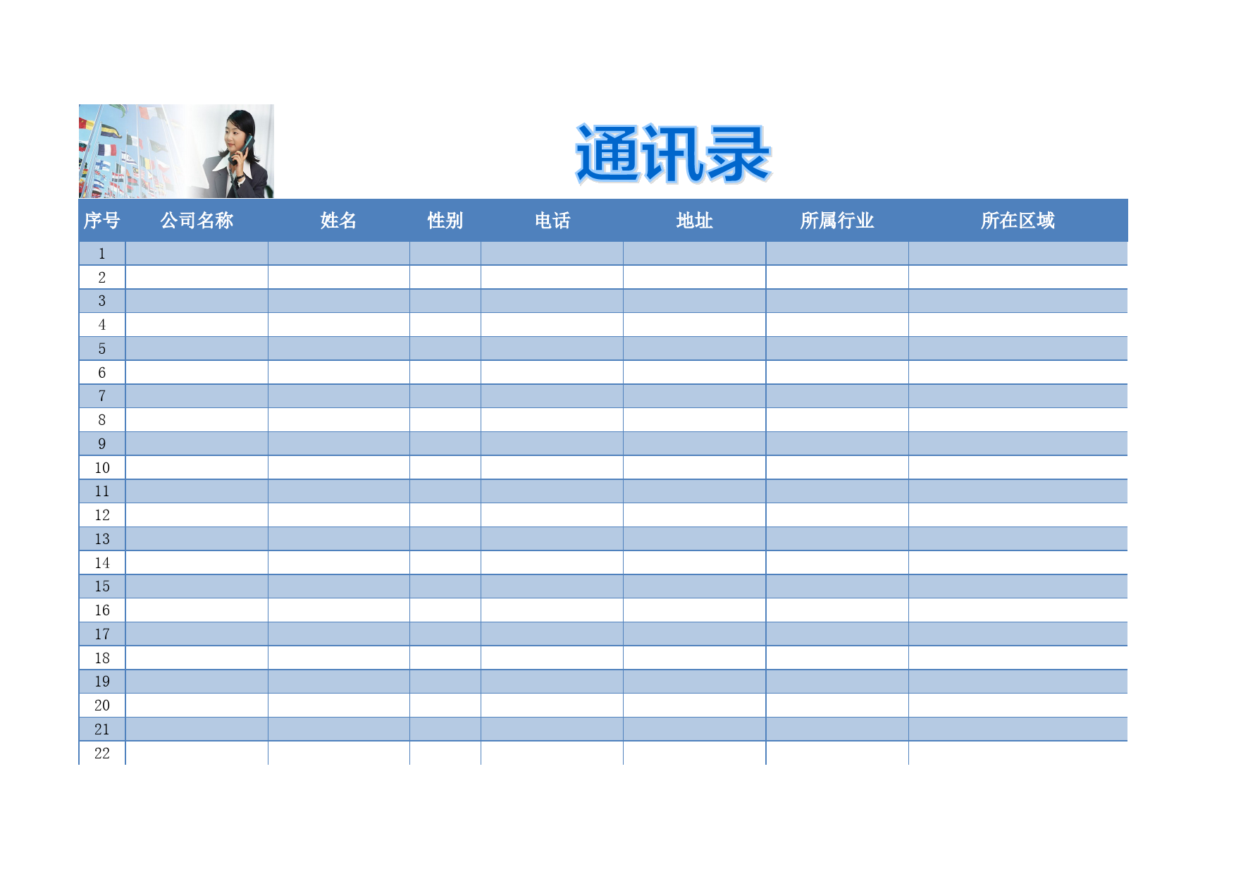 新版公司通讯录表格_第1页