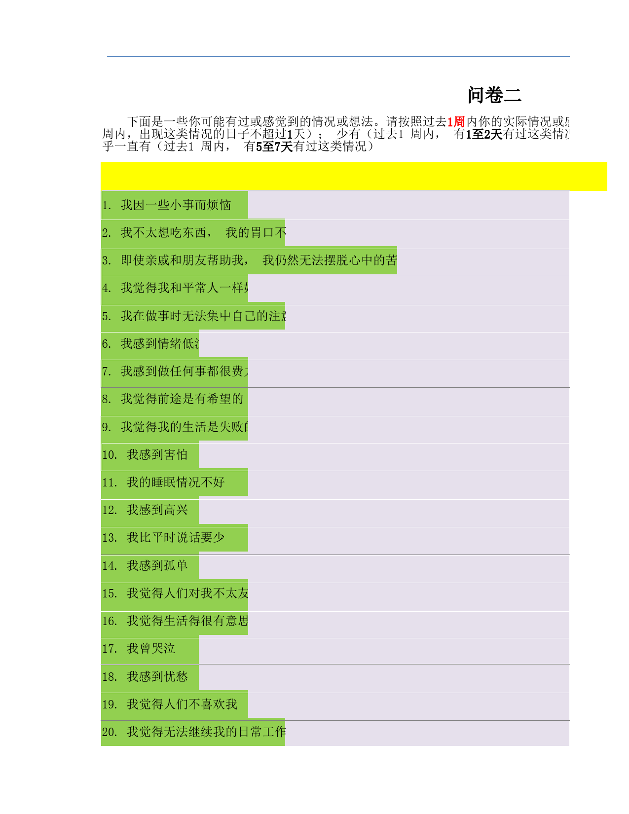 员工心理健康问卷调查_第3页