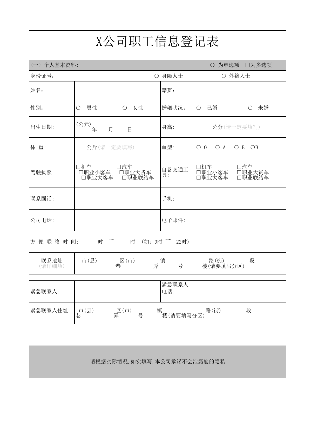 公司（员工）职工信息调查表_第1页