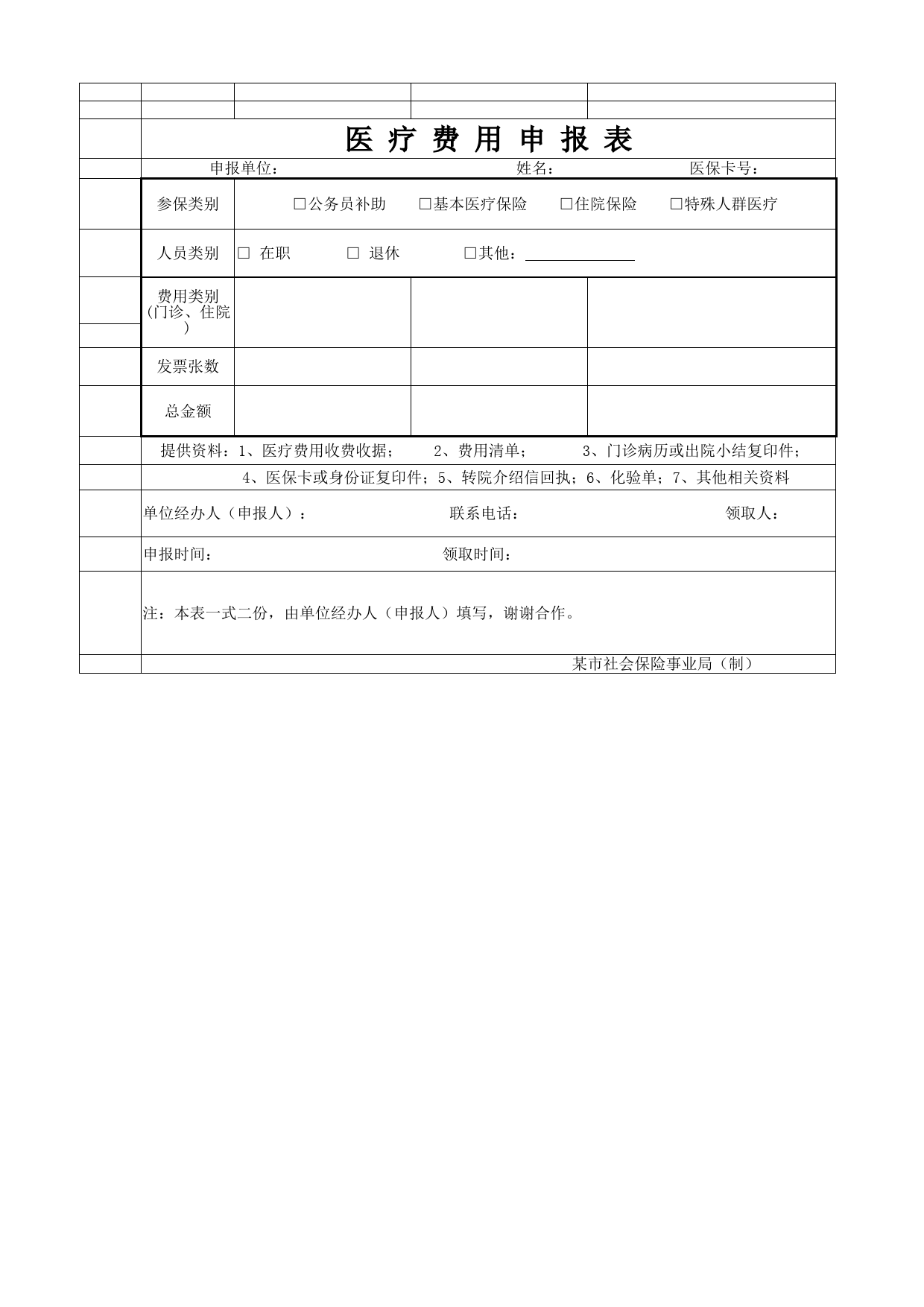 医疗费用申报表_第1页