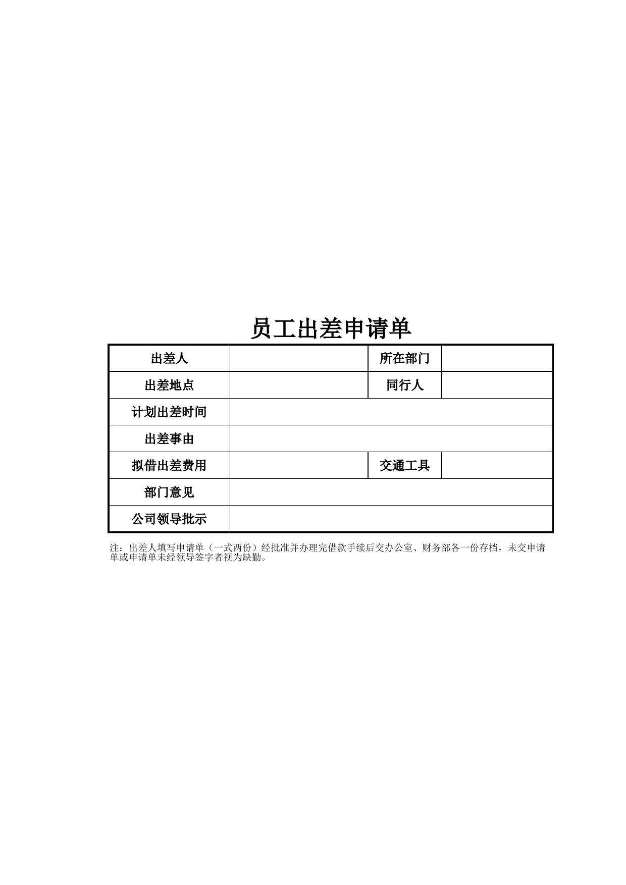 员工出差申请单_第1页