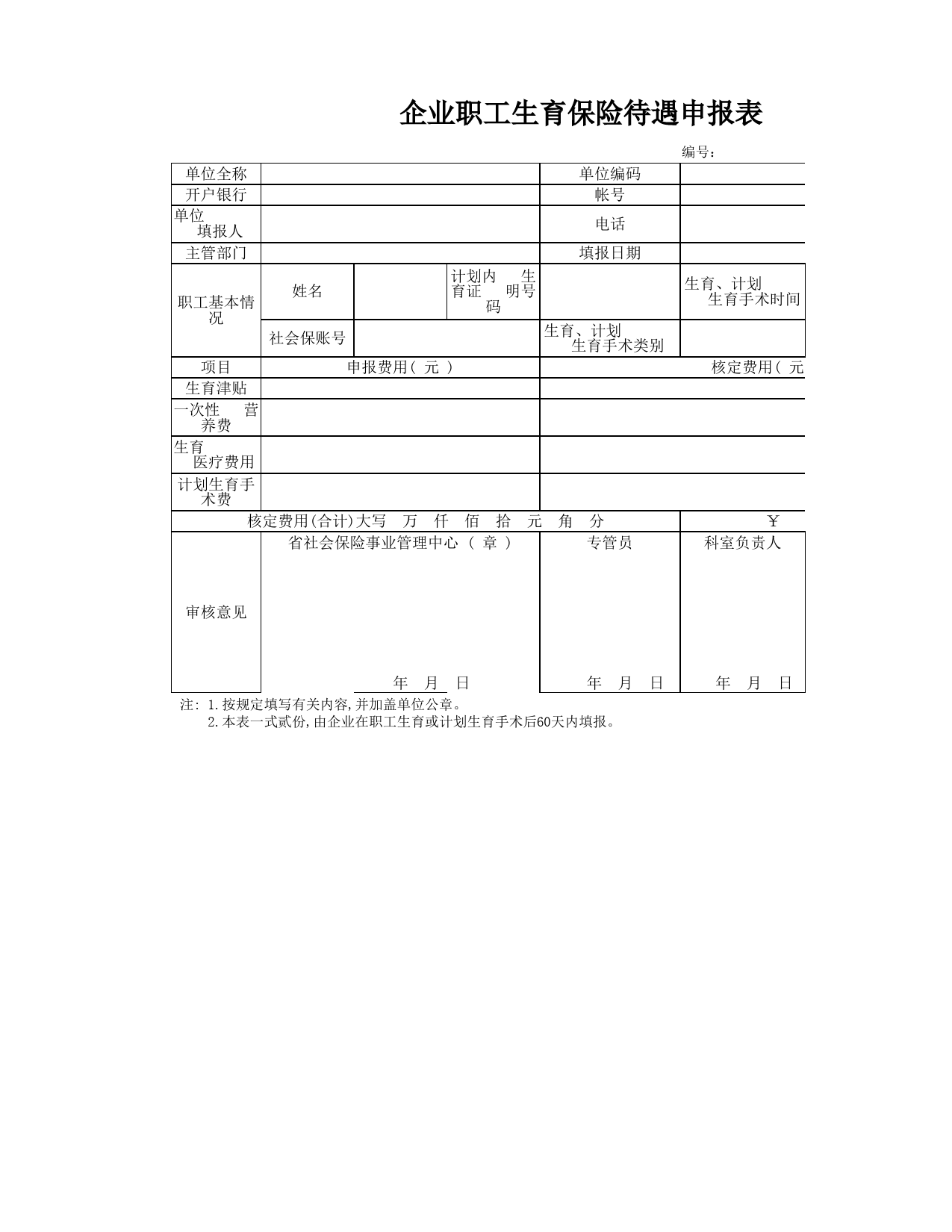 生保险费用申报表_第1页