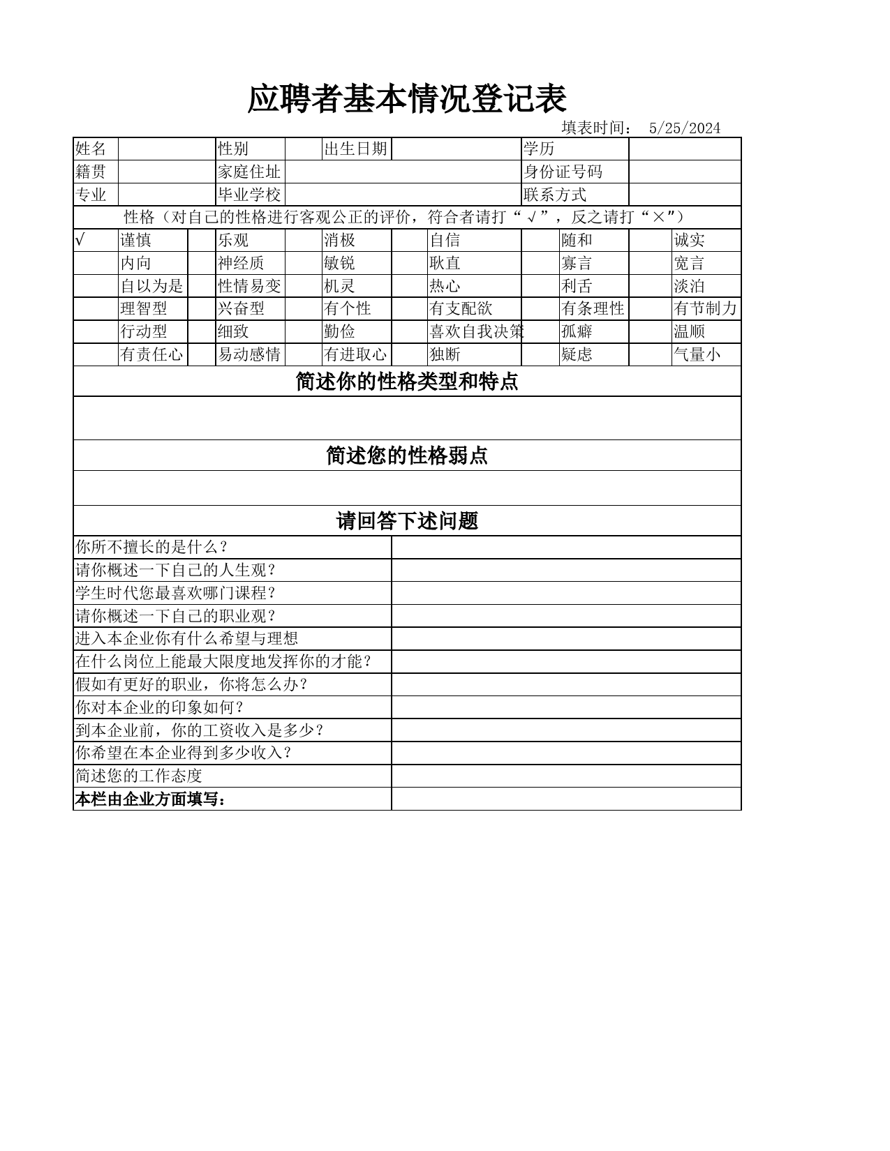 应聘者基本情况登记表_第1页