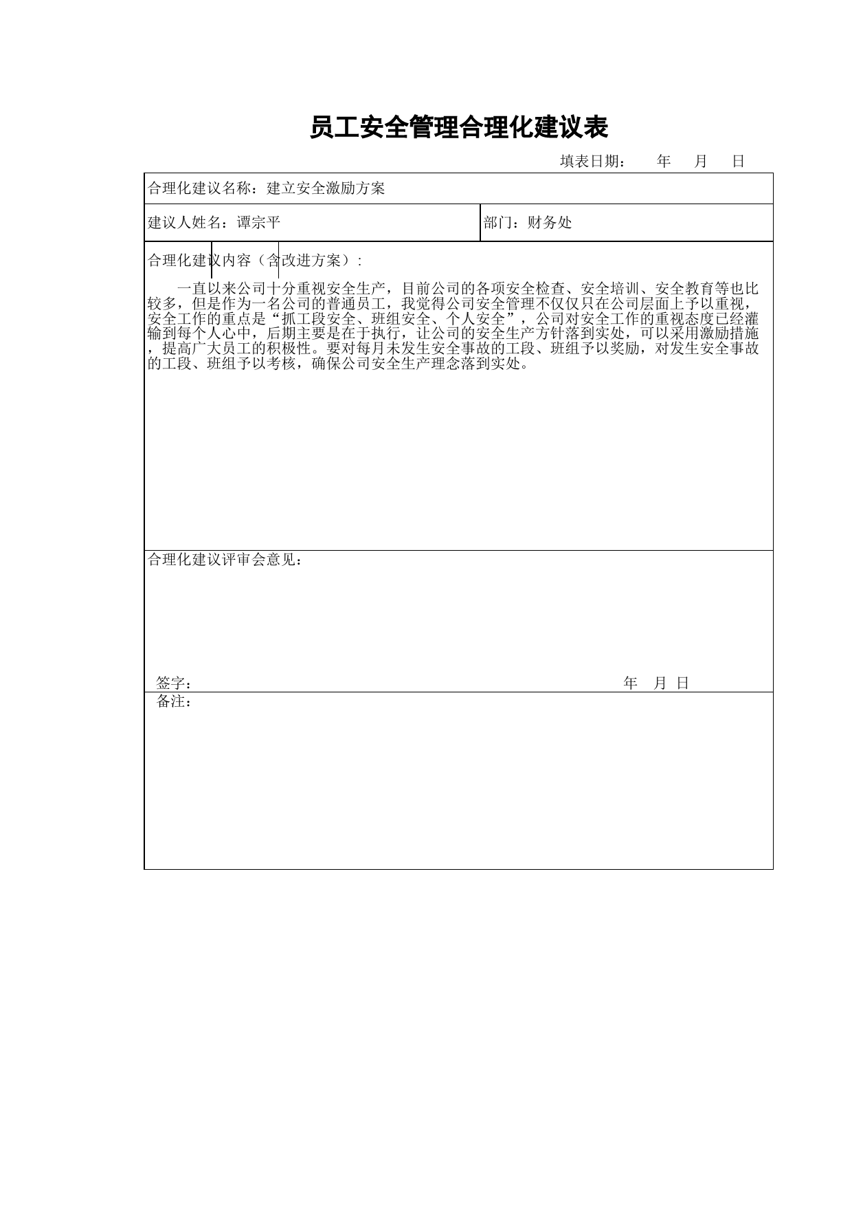 员工安全管理合理化建议表_第1页