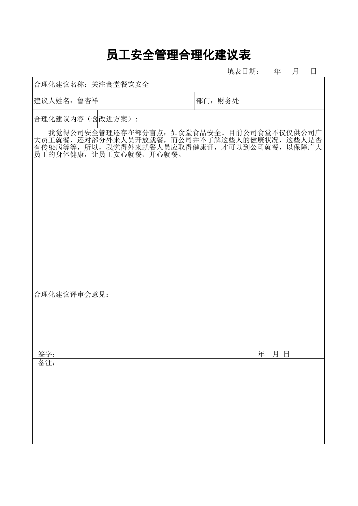 员工安全管理合理化建议表_第2页