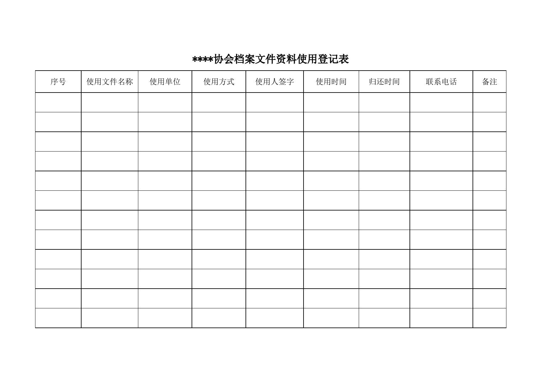 档案使用登记表_第1页