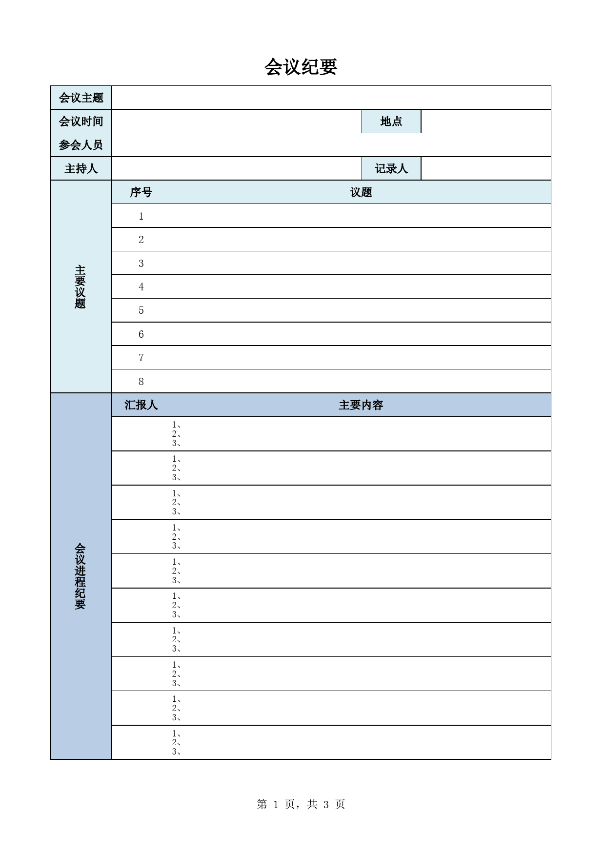 会议纪要10_第1页