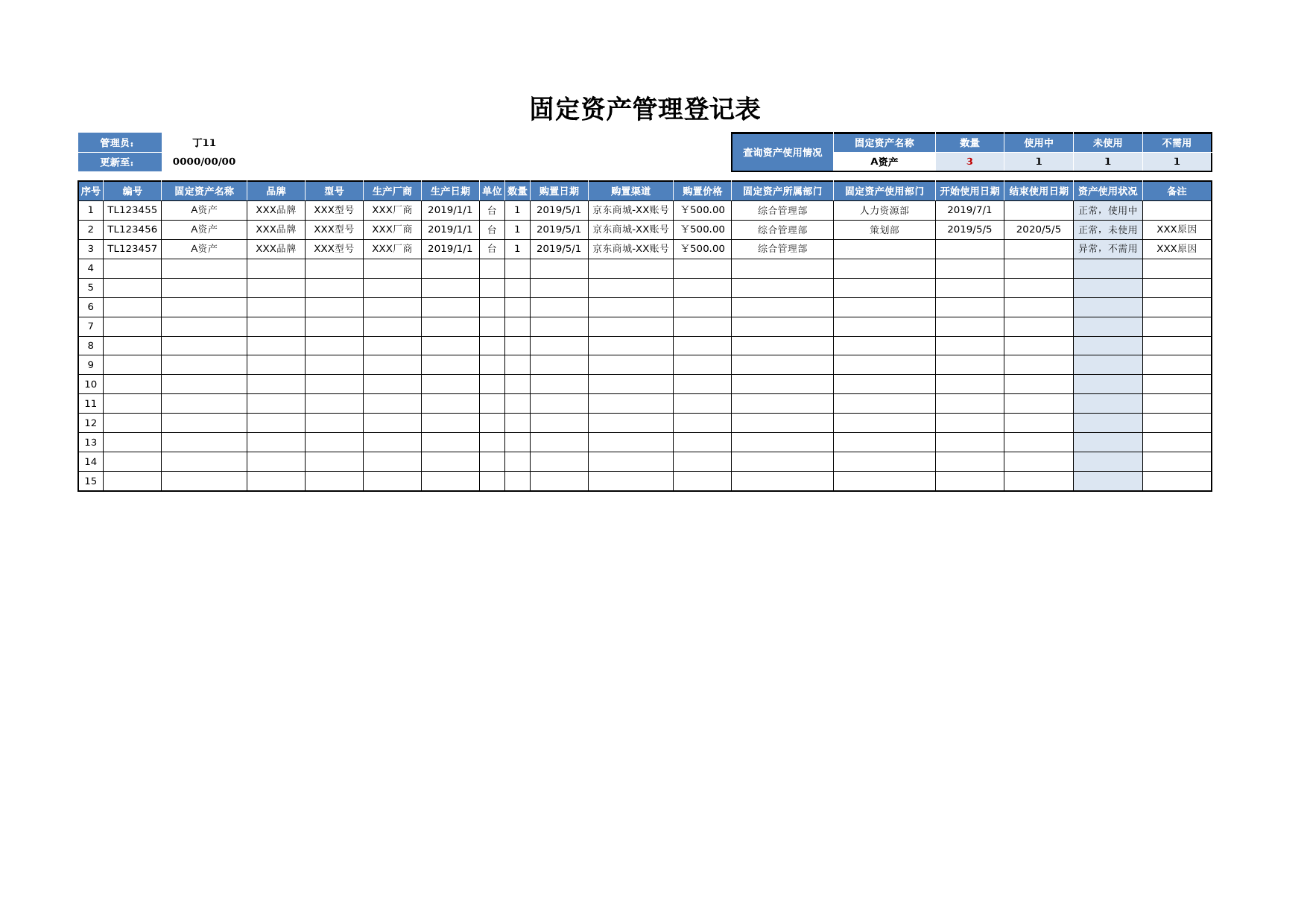 固定资产管理登记表0_第1页