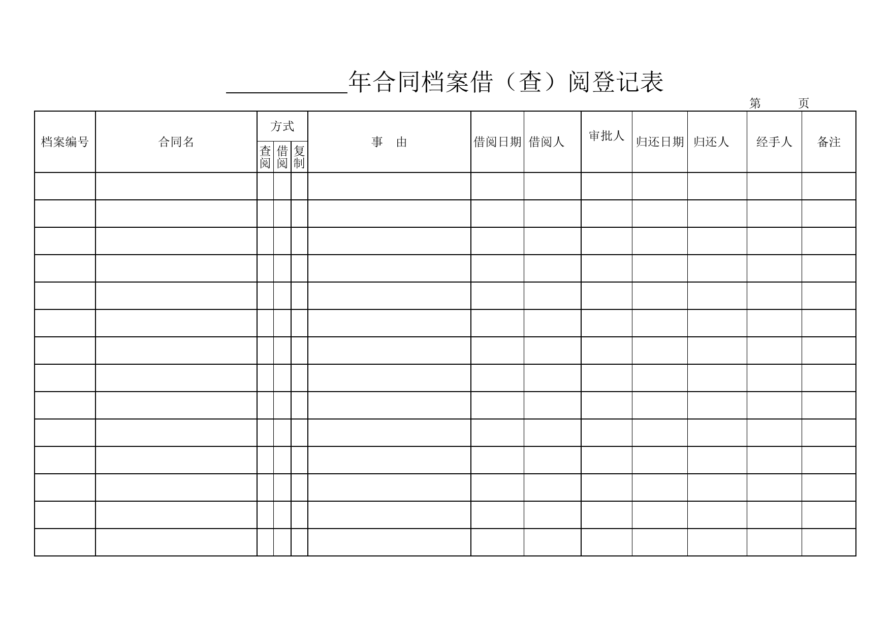 档案借阅登记表_第1页