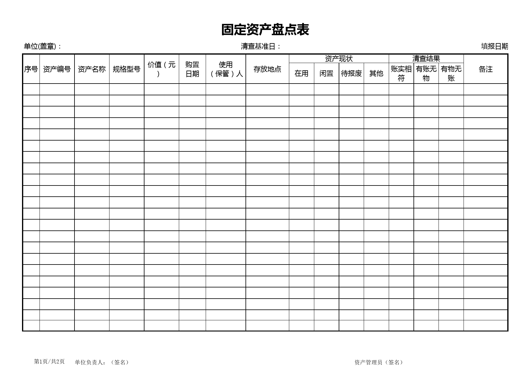 固定资产盘点表2_第1页