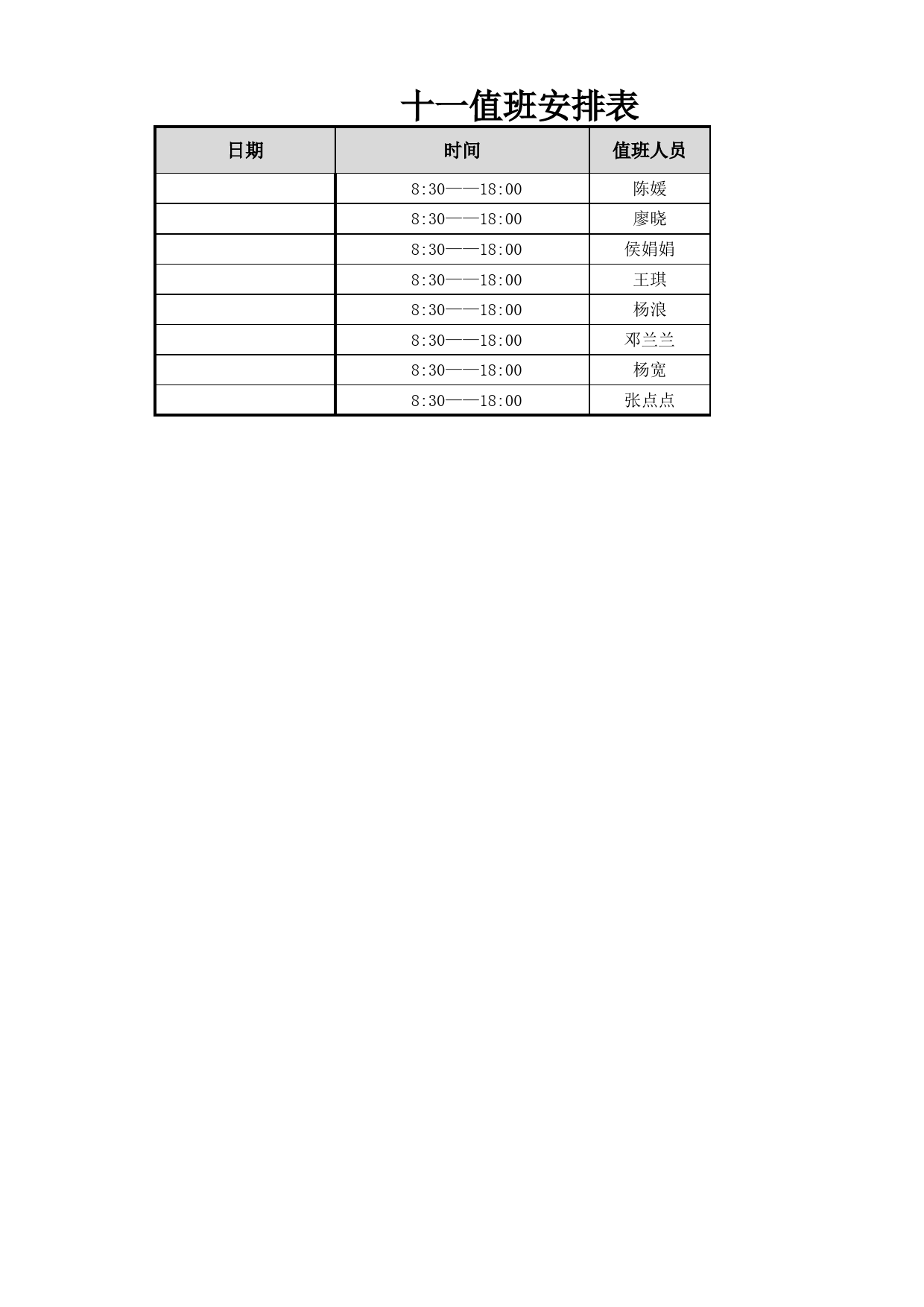 值班安排表_第1页