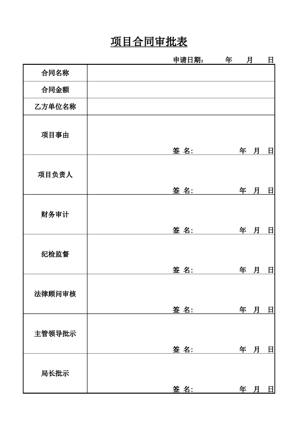 项目合同审批表_第1页