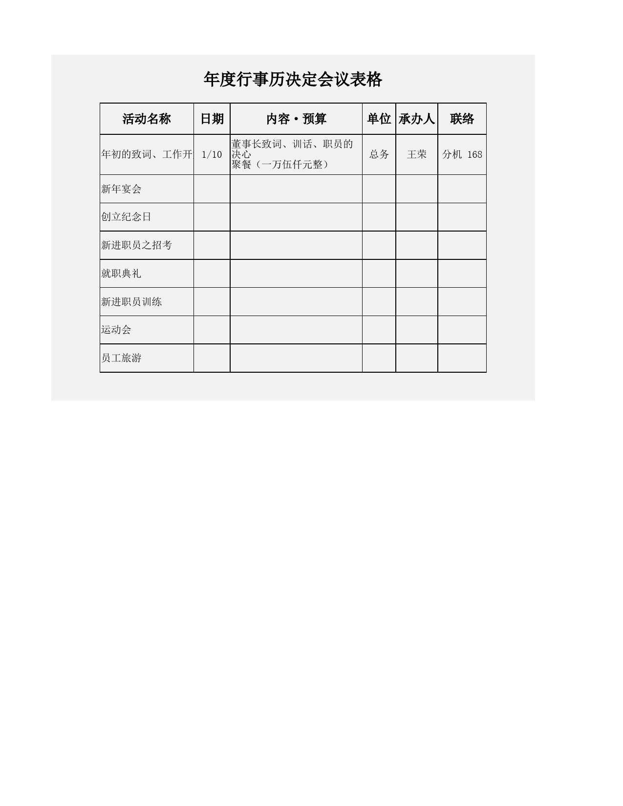 年度行事历决定会议表_第1页