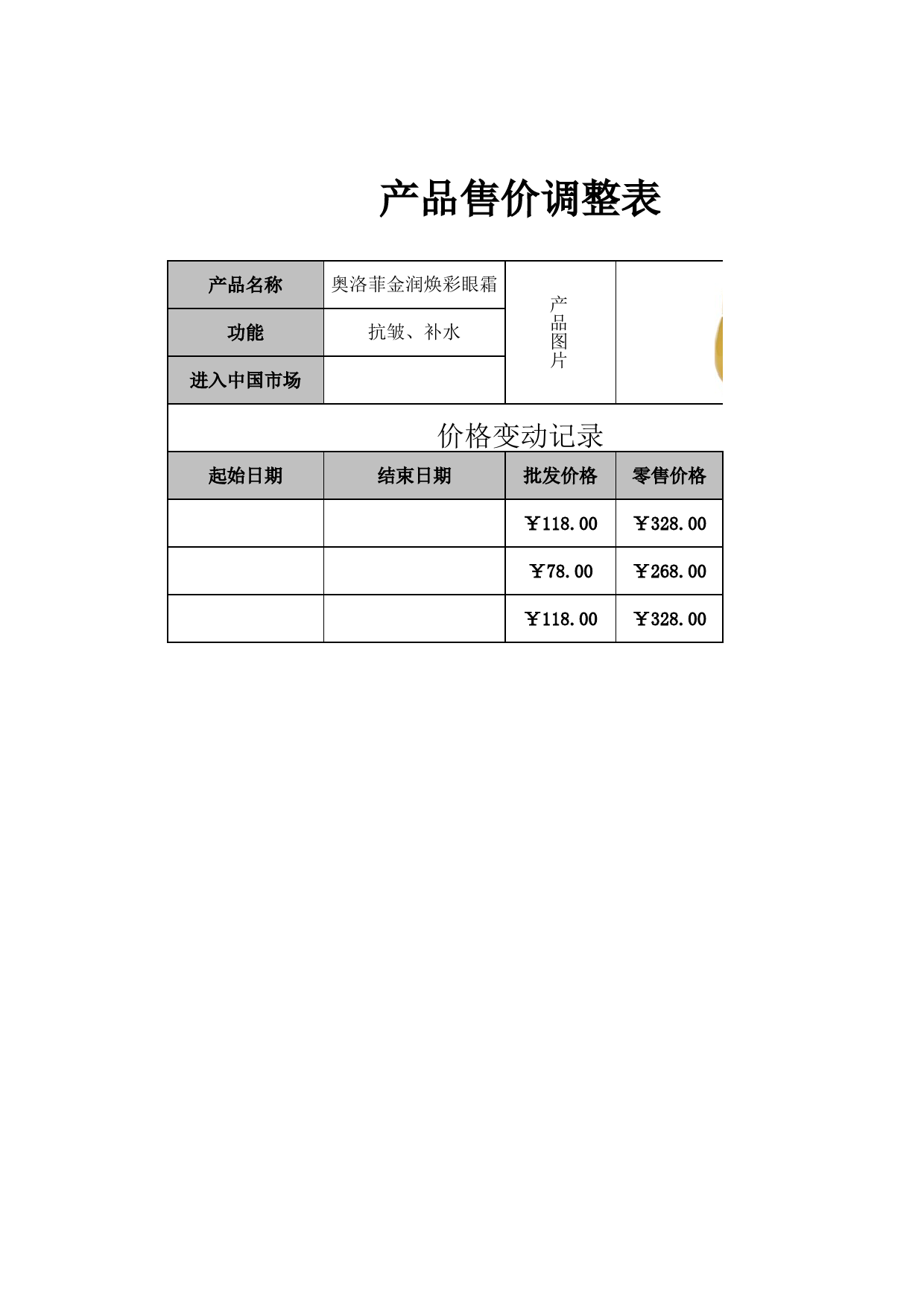 产品售价调整表_第1页