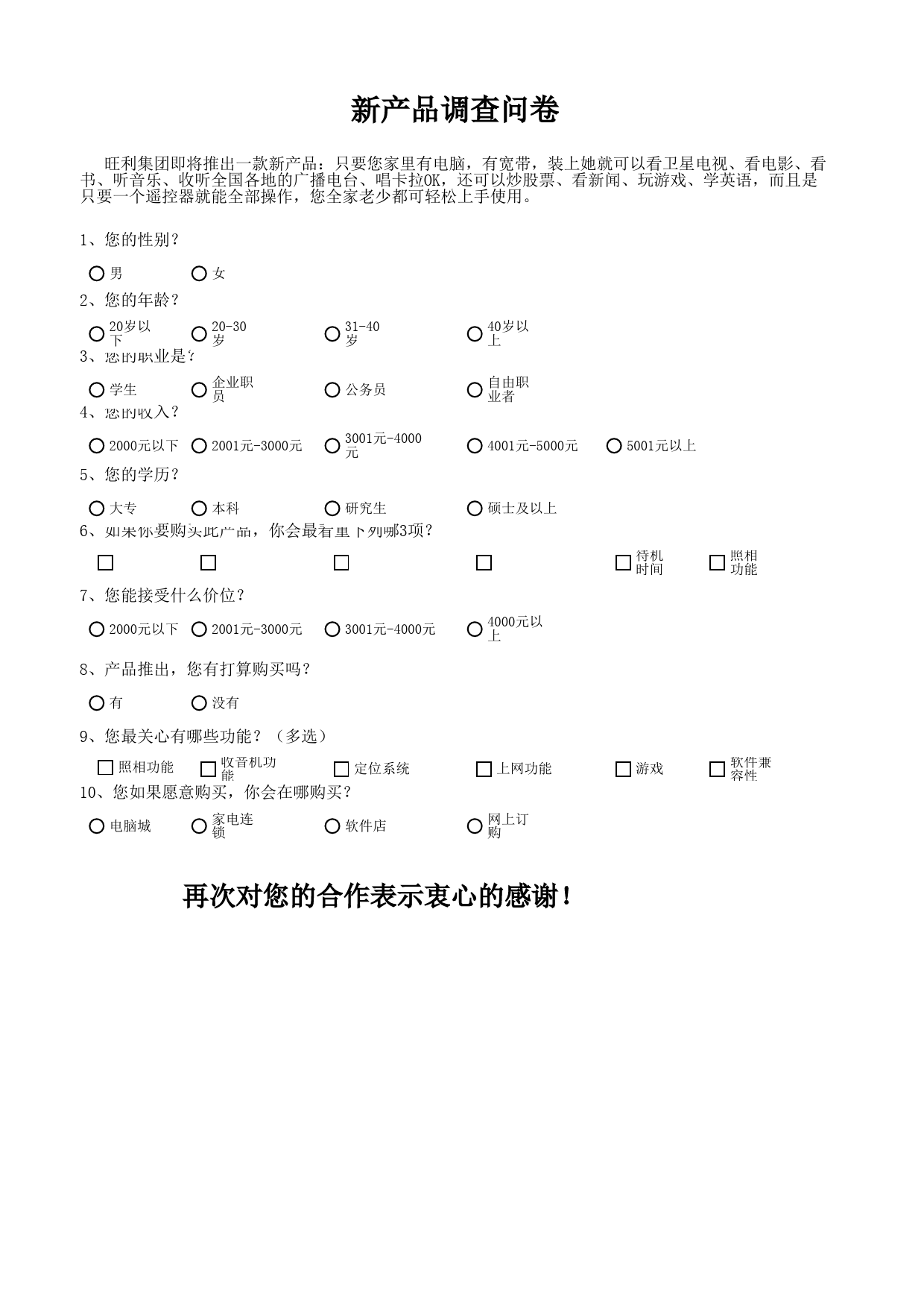 新产品市场调查结果与分析_第1页