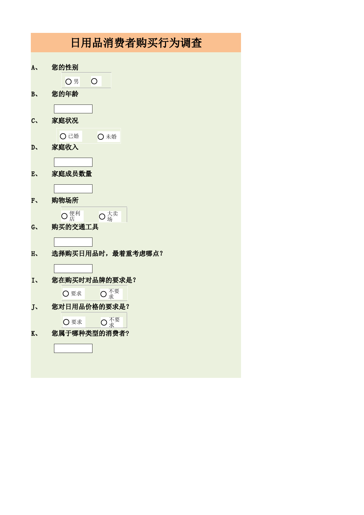 消费者购买行为调查结果与分析_第1页