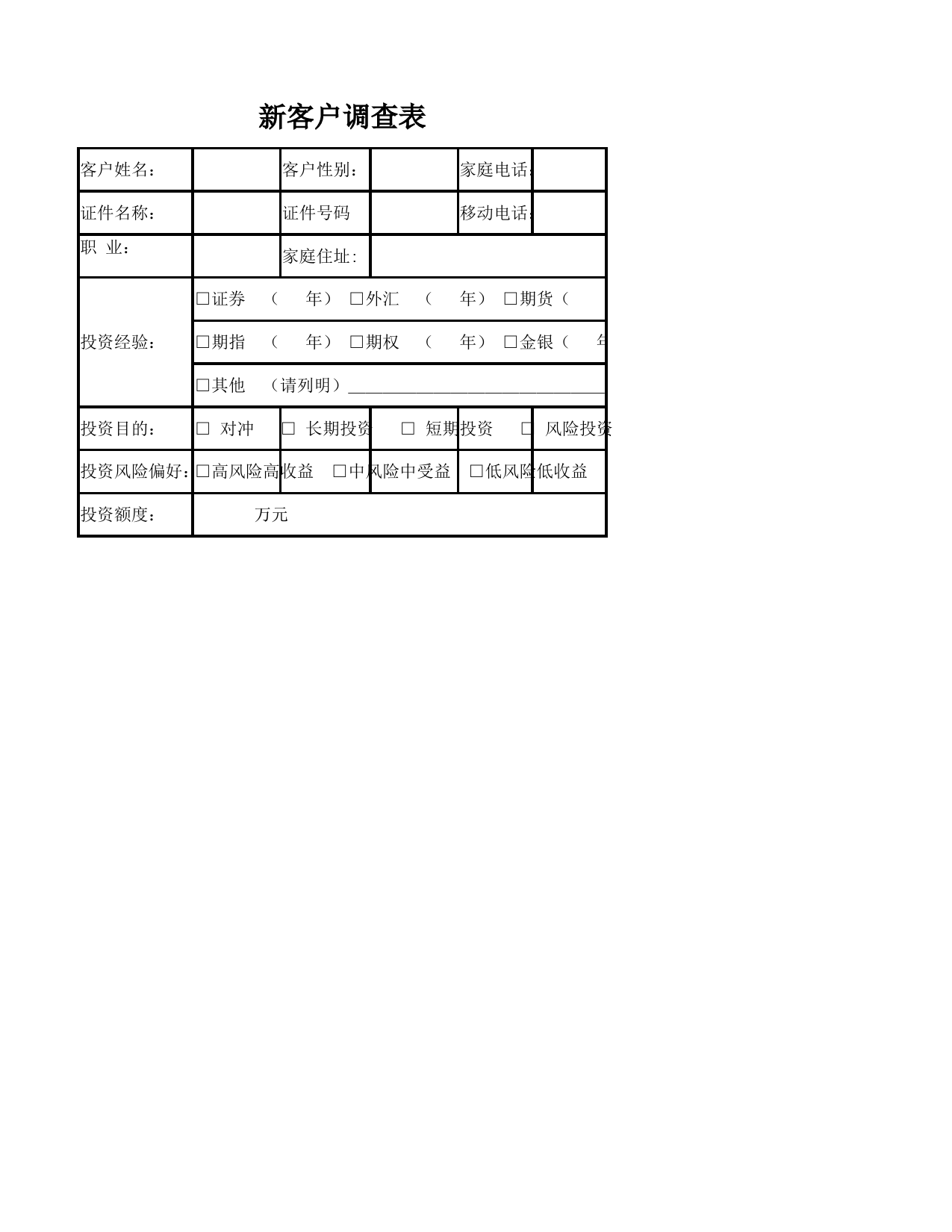 新客户调查表_第1页