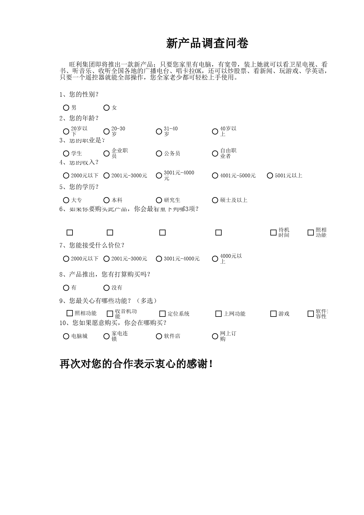 新产品市场调查问卷_第1页