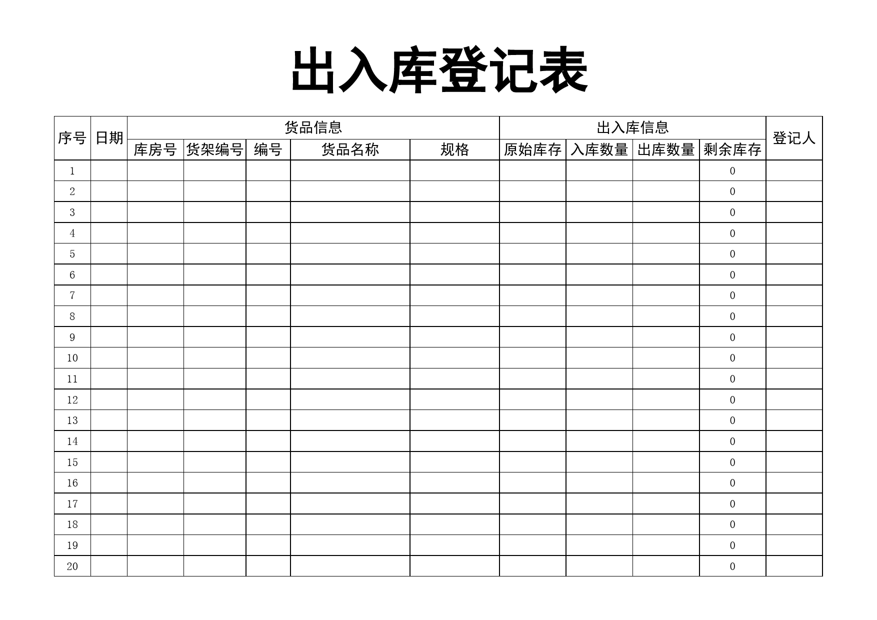 出入库登记表_第1页