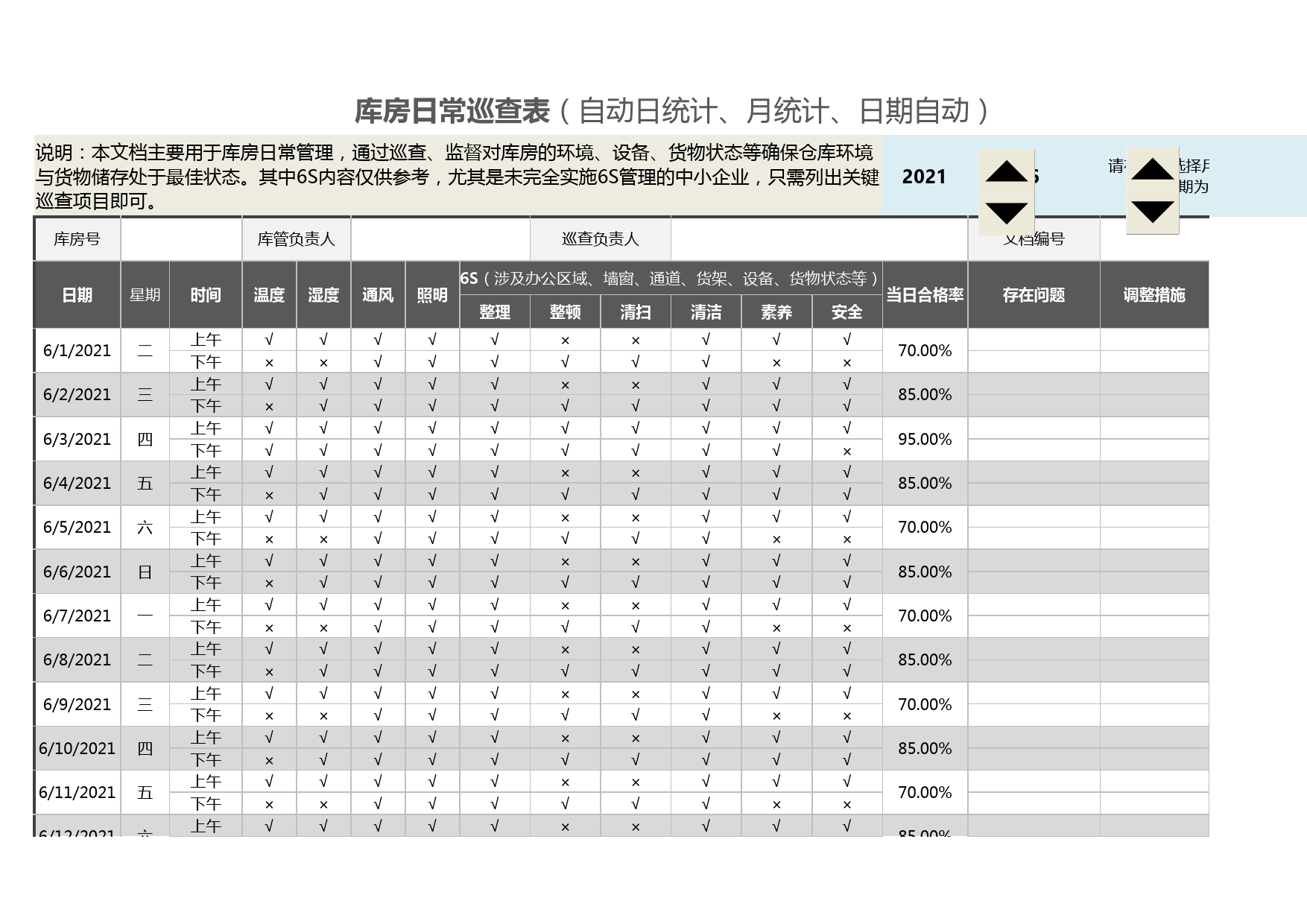 库房日常巡查表_第1页