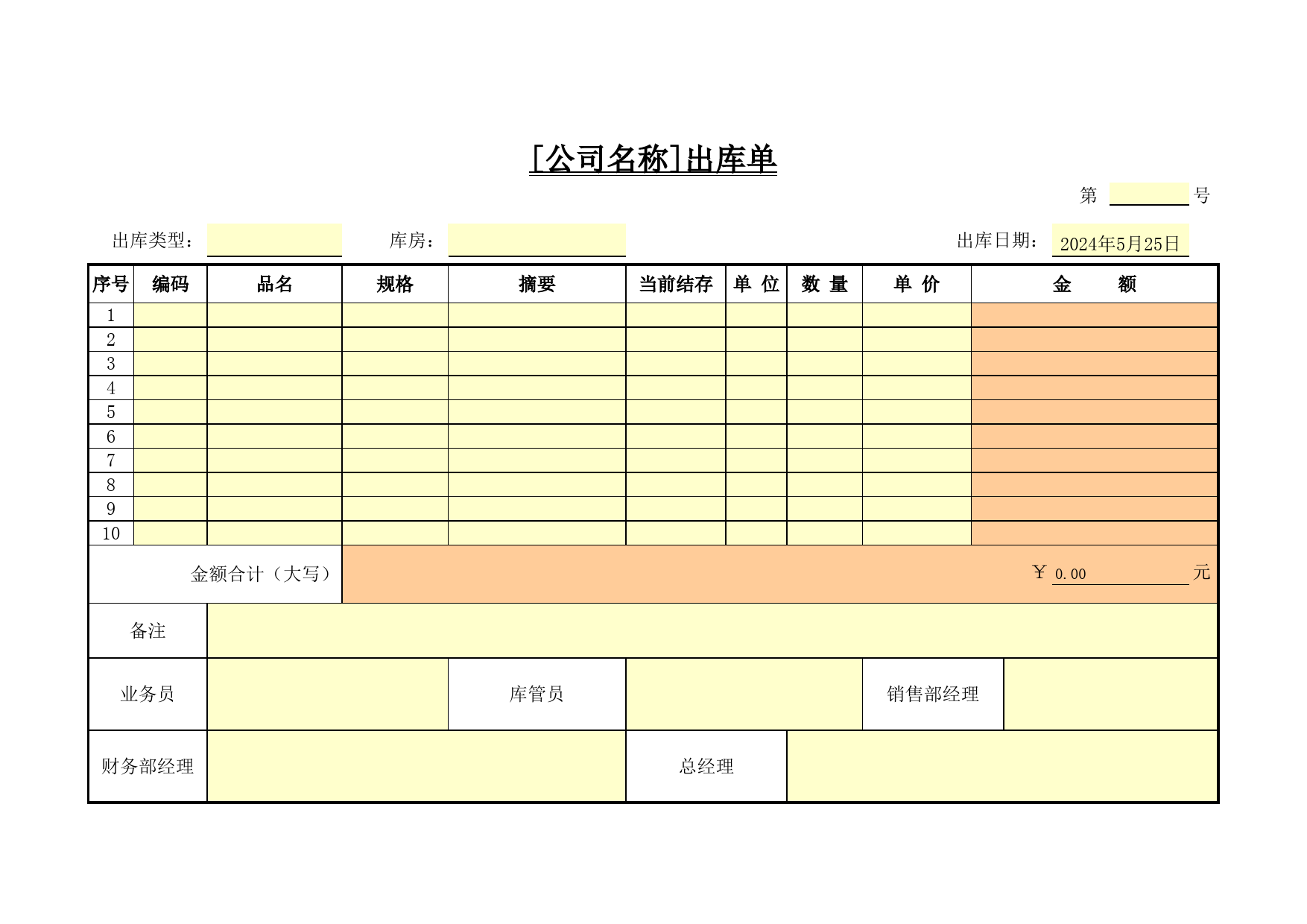 出库单_第1页