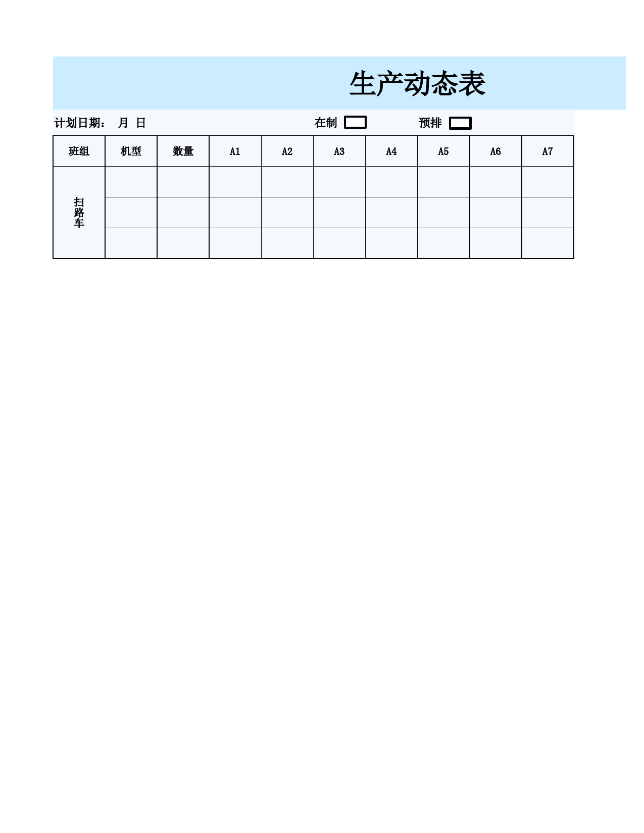 生产动态表_第1页