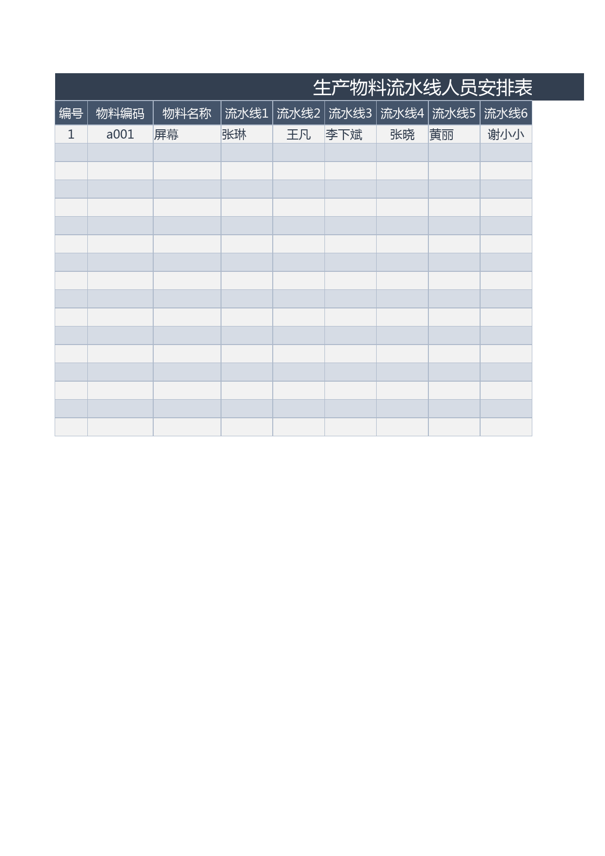 生产物料流水线人员安排表_第1页