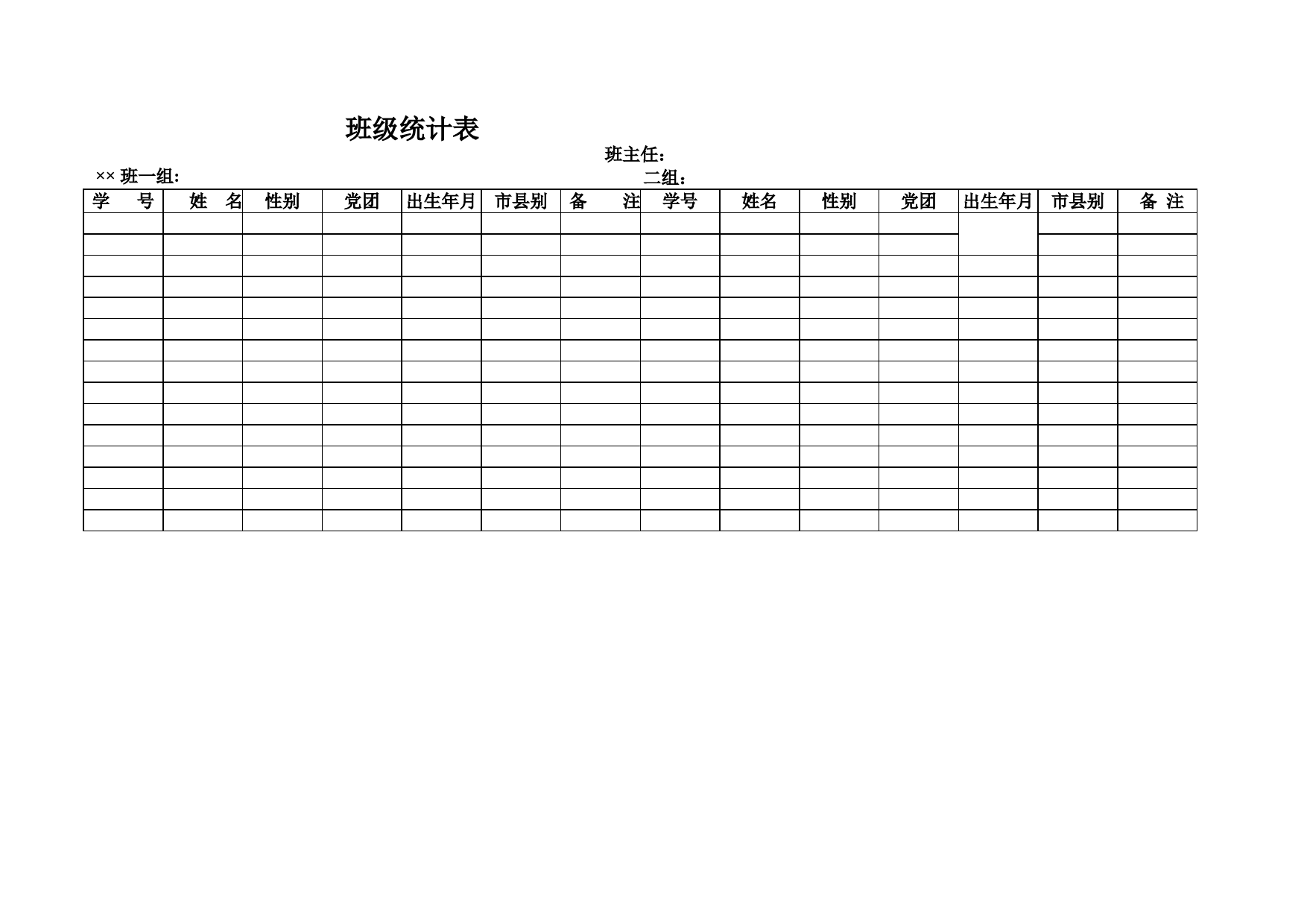 班级统计表_第1页