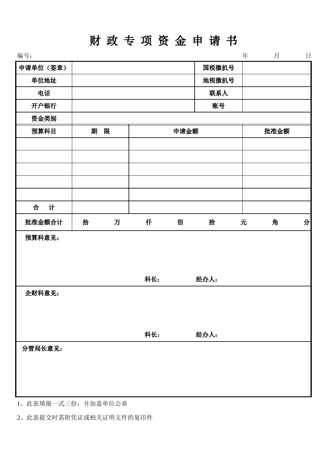 财政专项资金申请书_第1页