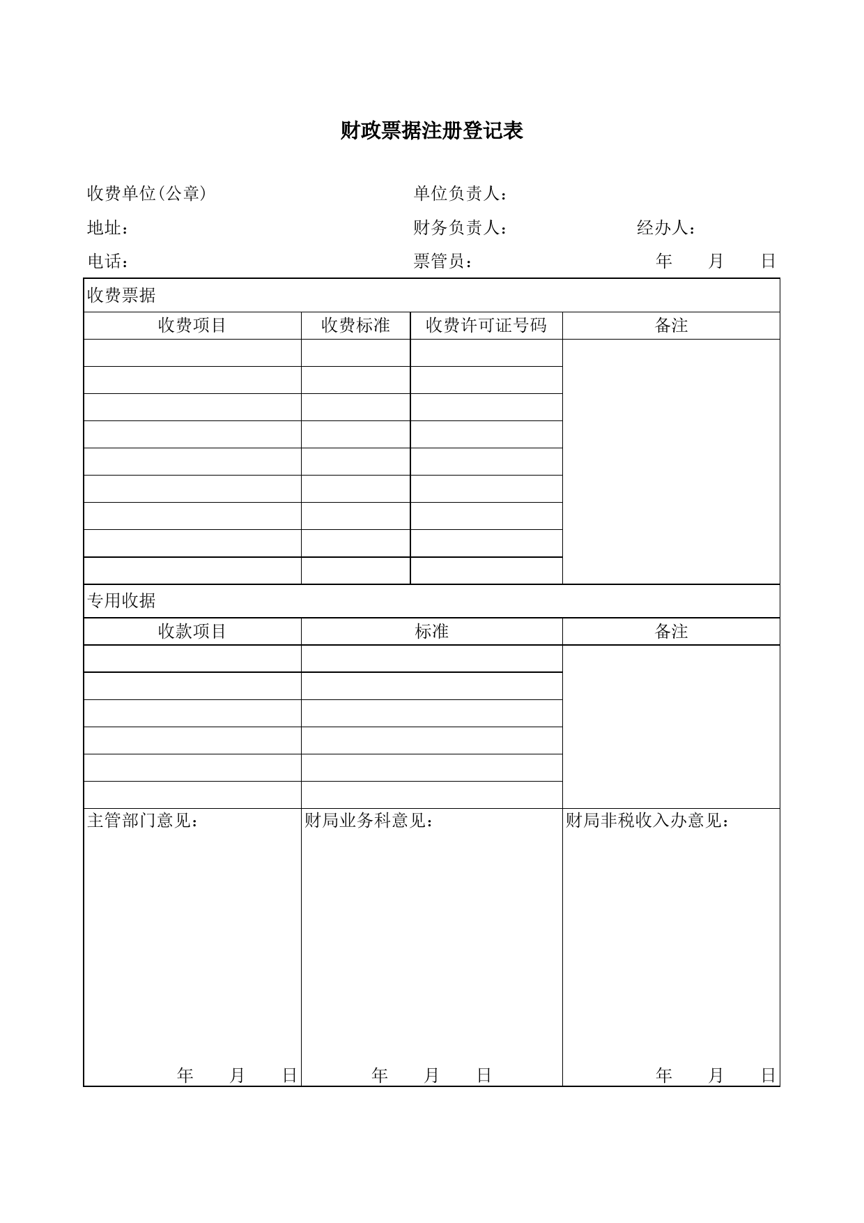 财政票据注册登记表_第1页