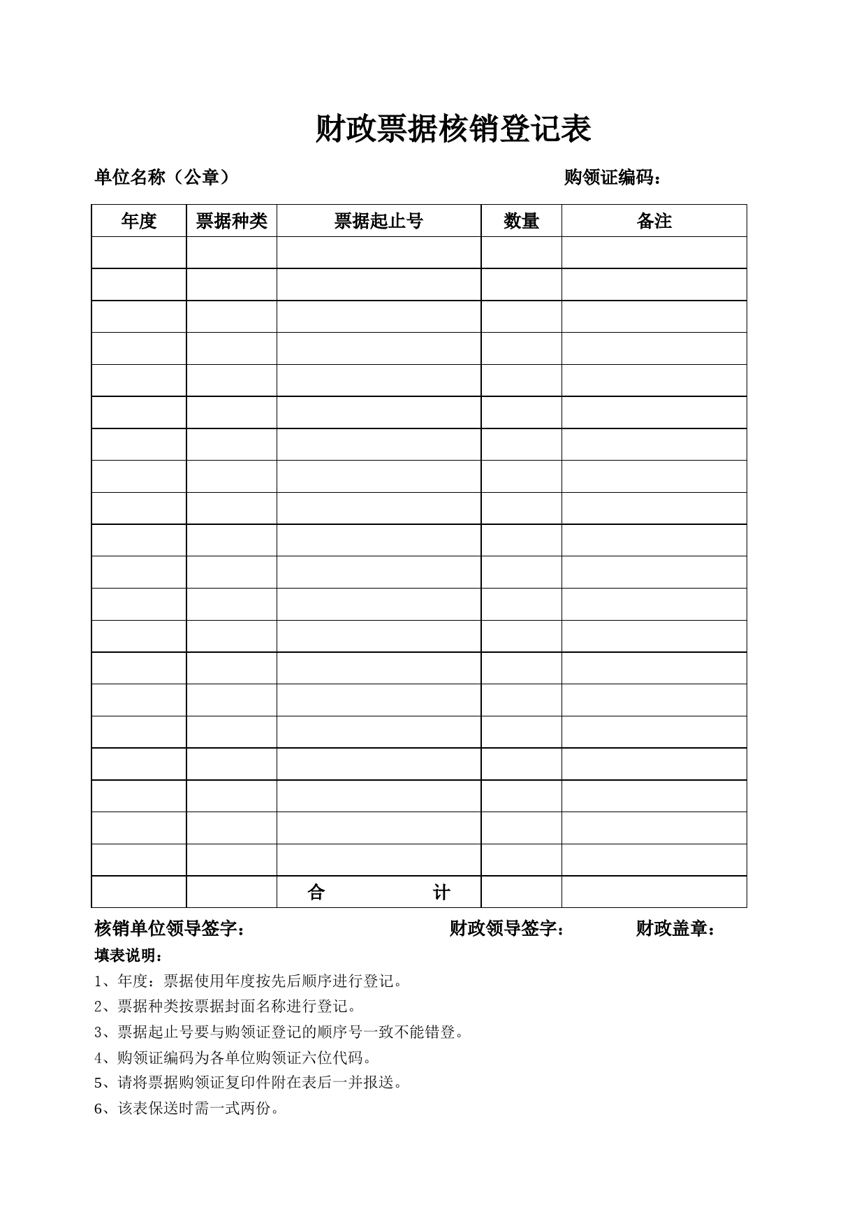 财政票据核销登记表_第1页