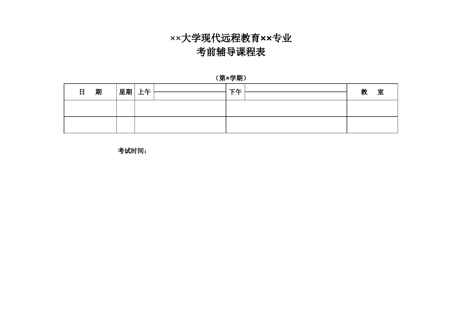 大学考前辅导表_第1页