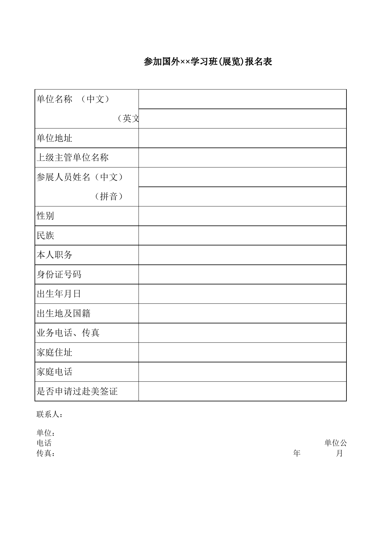 参加国外学习班(展览)报名表_第1页