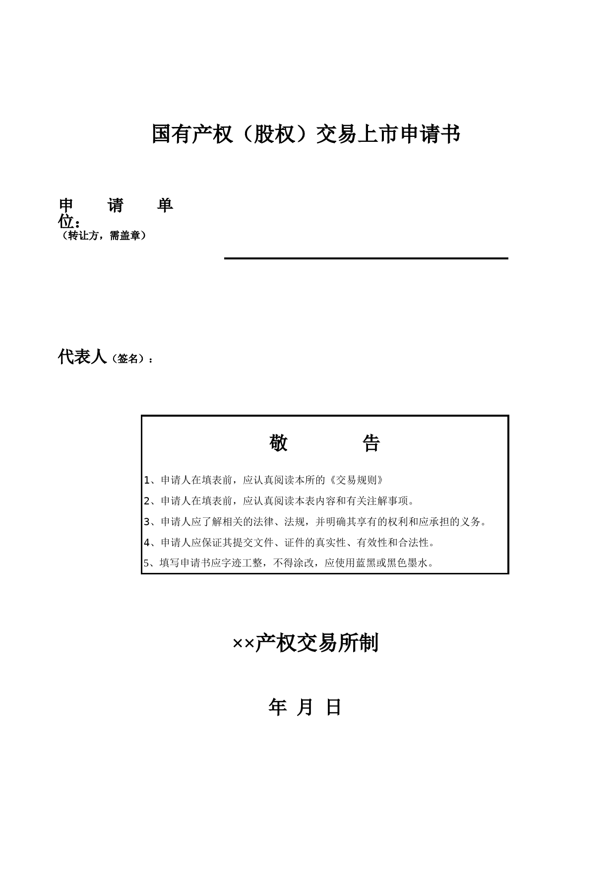 国有产权（股权）交易上市申请书_第1页