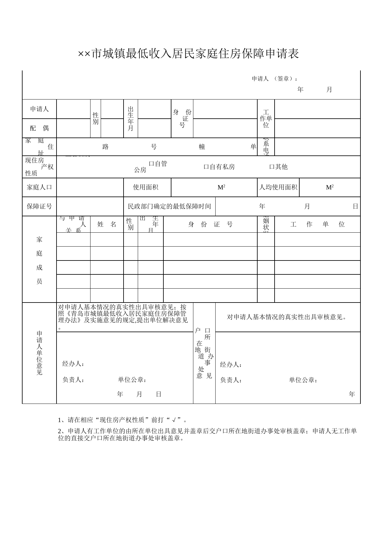 城镇最低收入居民家庭住房保障申请表_第1页