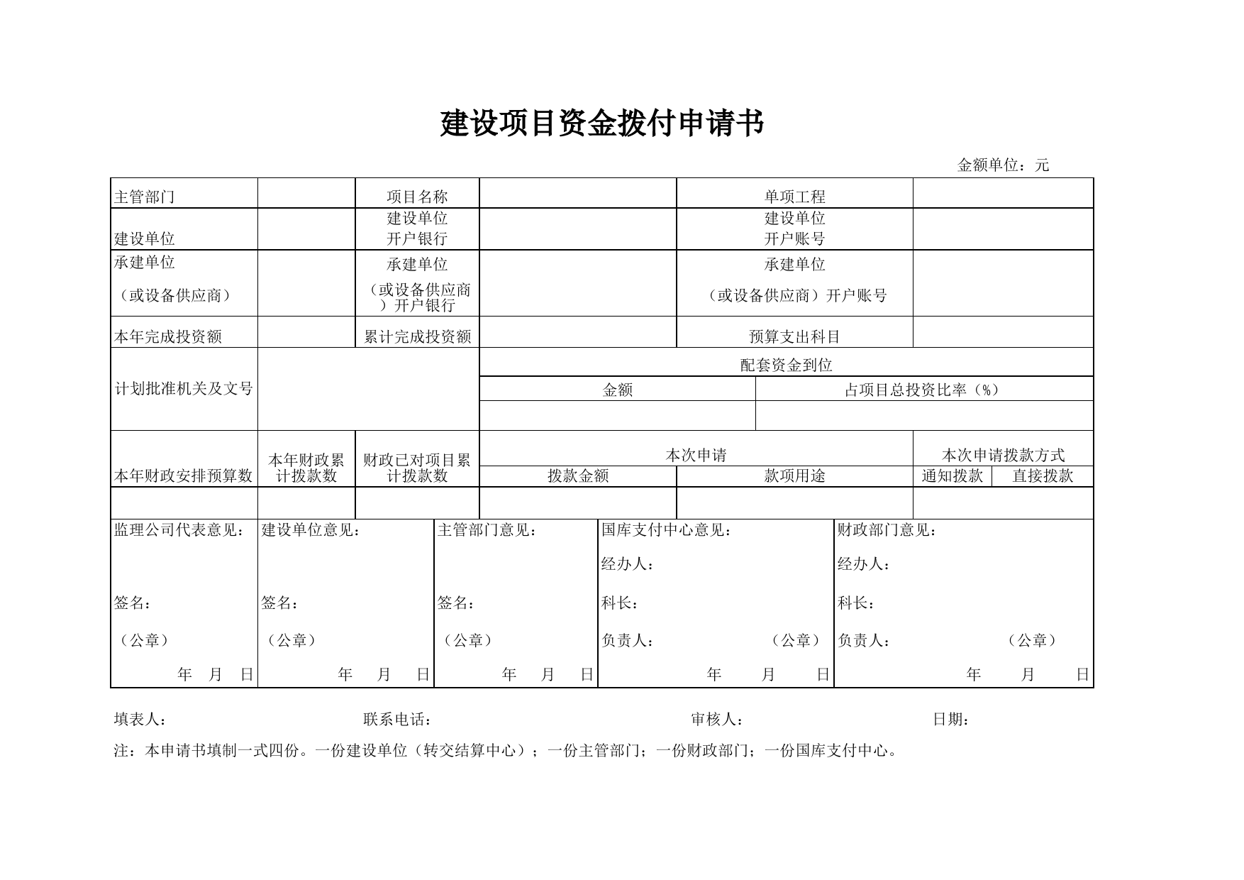 建设项目资金拨付申请书_第1页