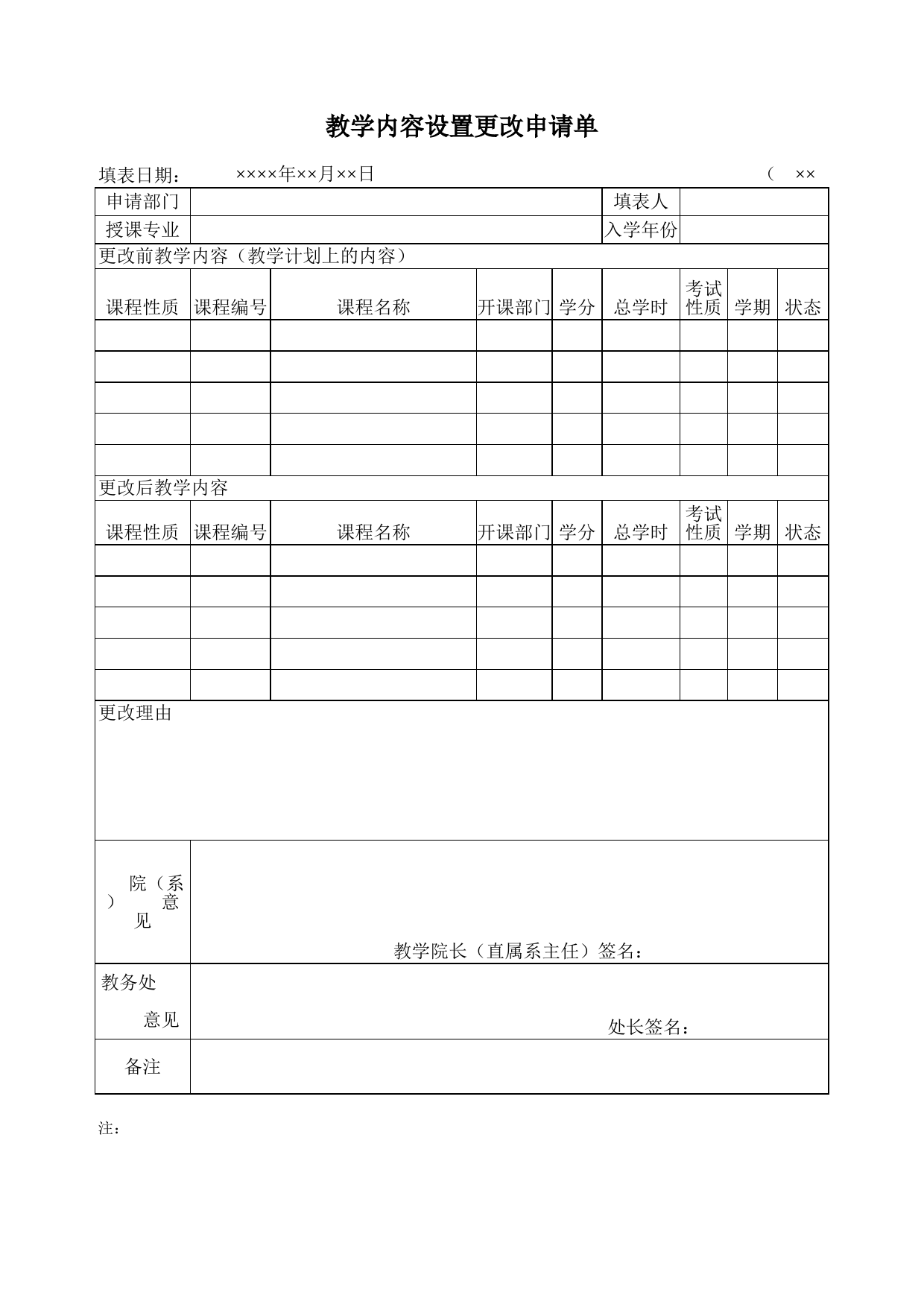 教学内容设置更改申请单_第1页