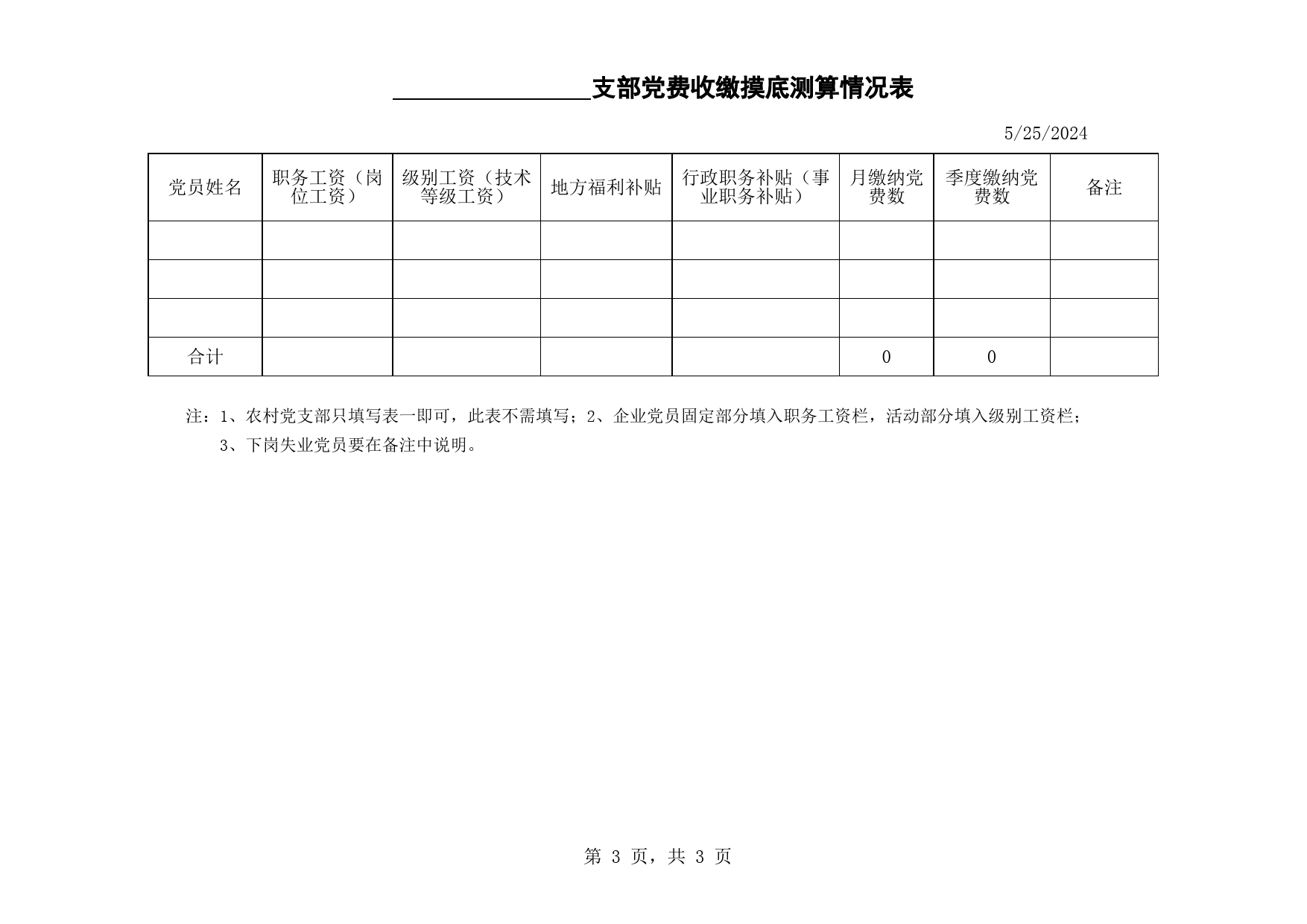 党费统计表_第3页