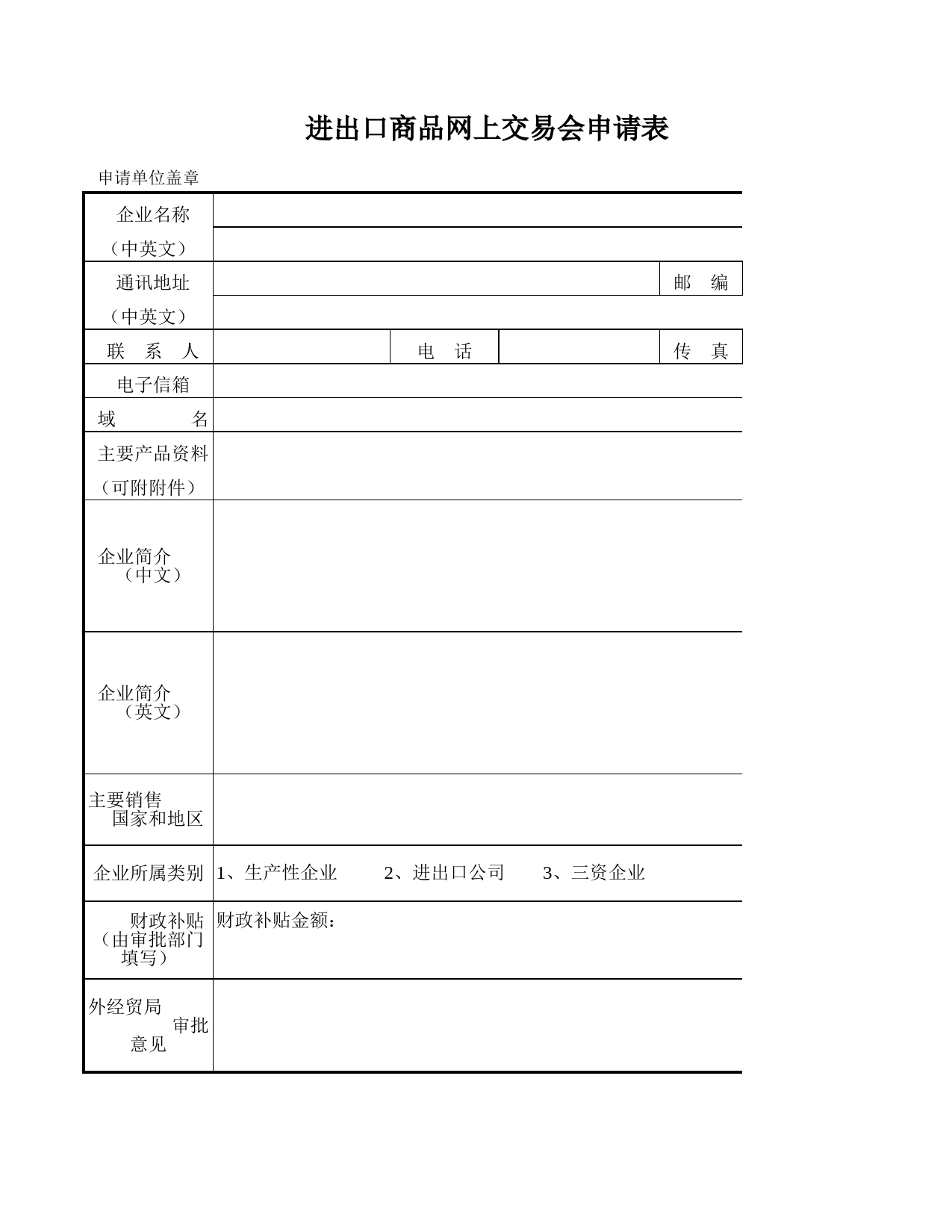 进出口商品网上交易会申请表_第1页