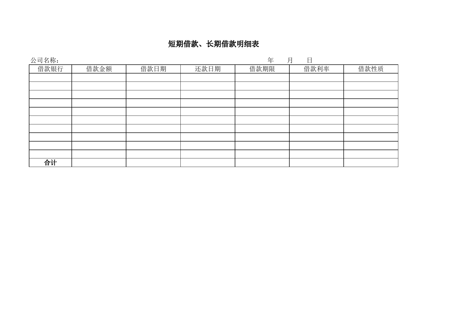 短期借款、长期借款明细表_第1页