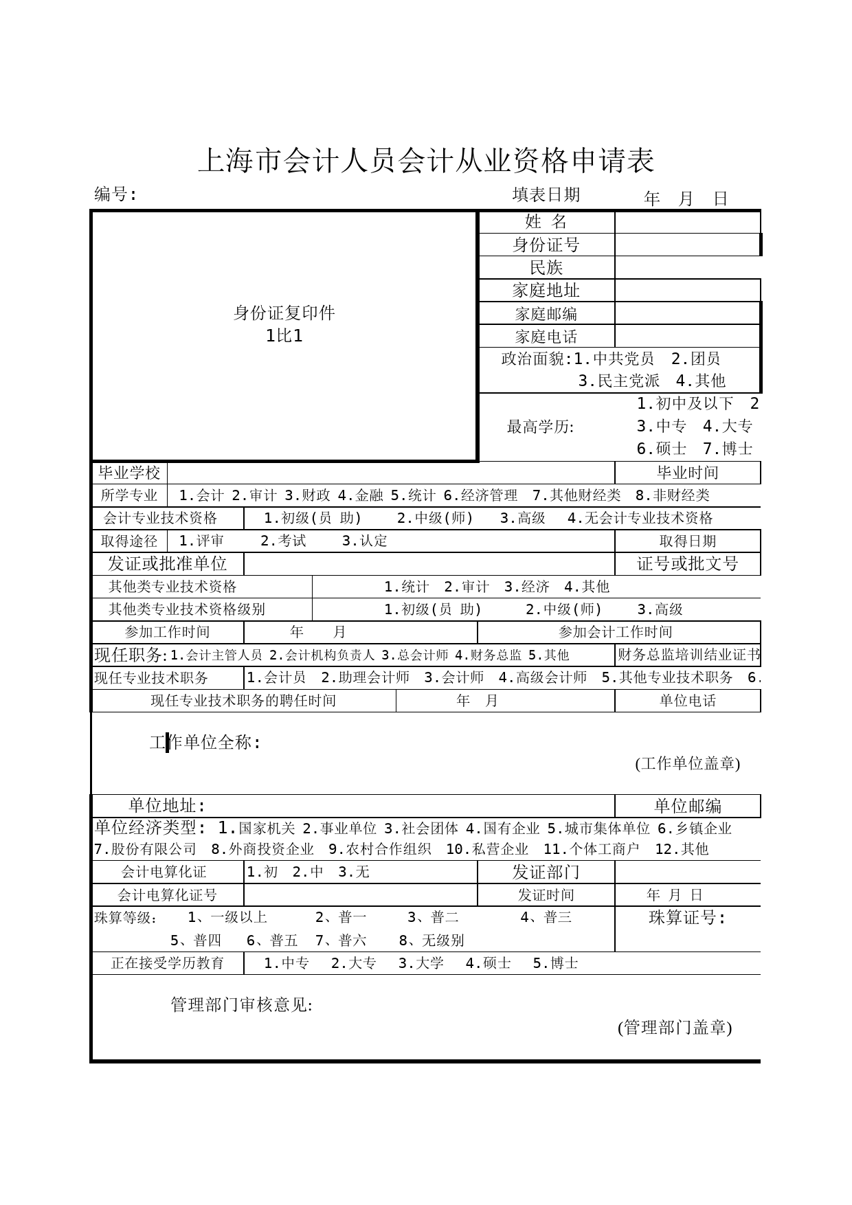 会计从业资格信息登记表_第1页