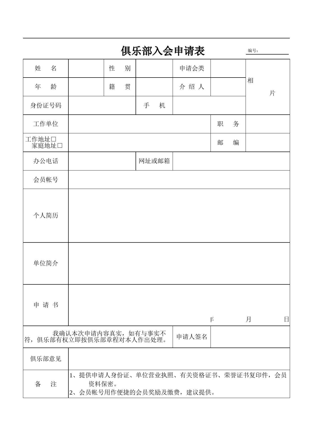 俱乐部入会申请表_第1页