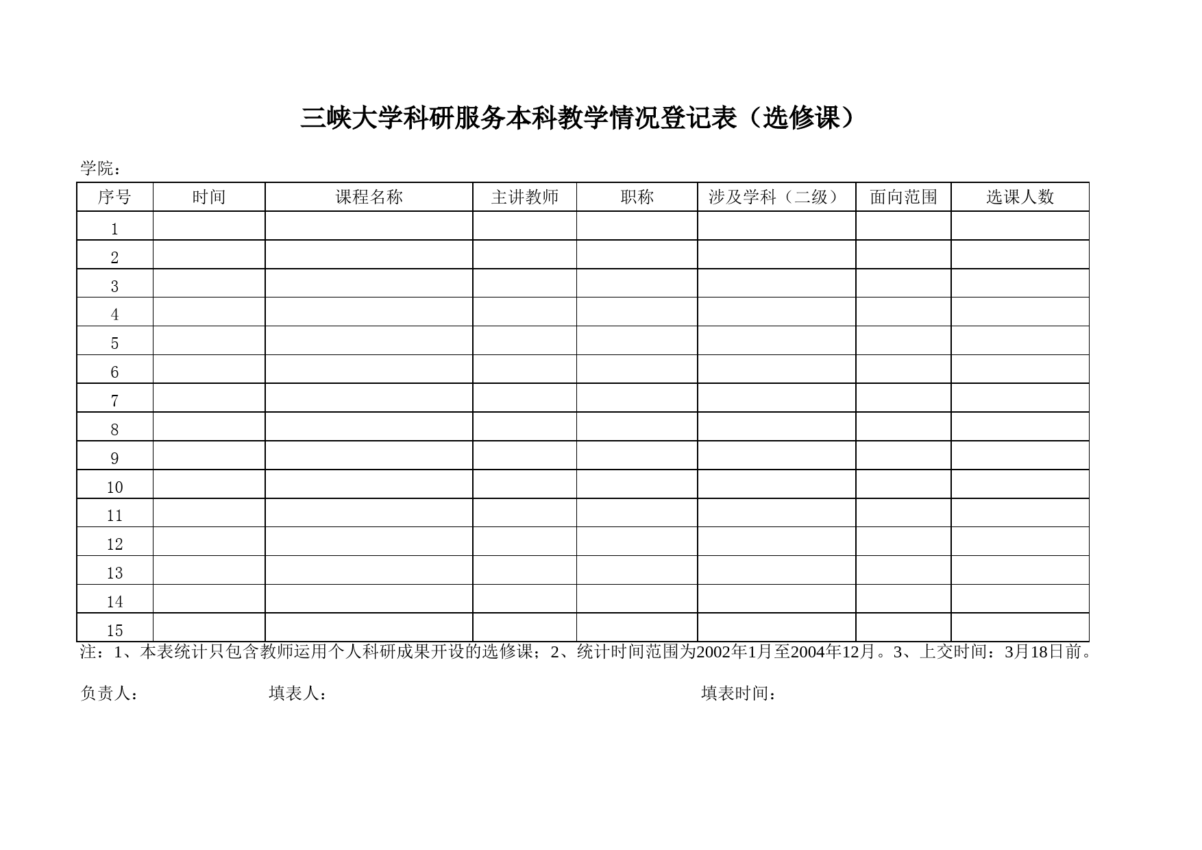 科研服务教学统计表样表_第3页