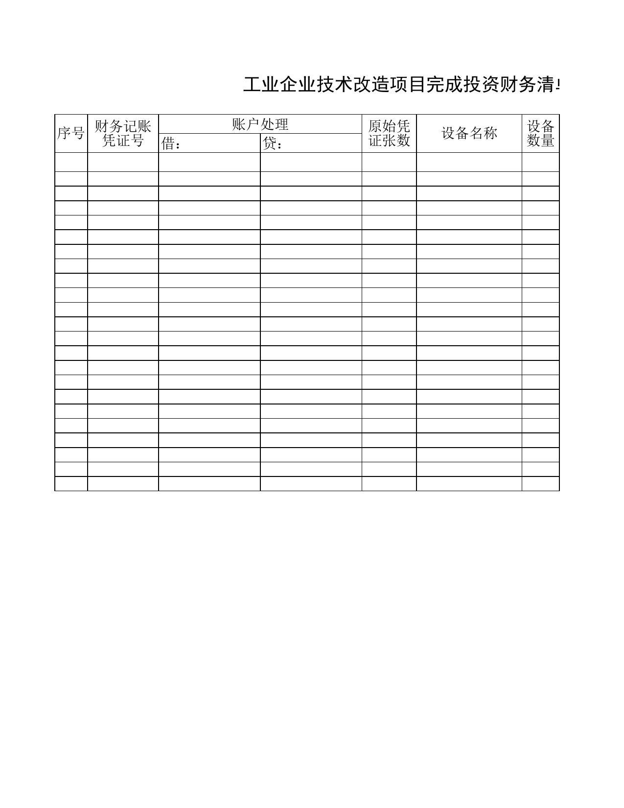 技改项目完成投资财务清单_第2页