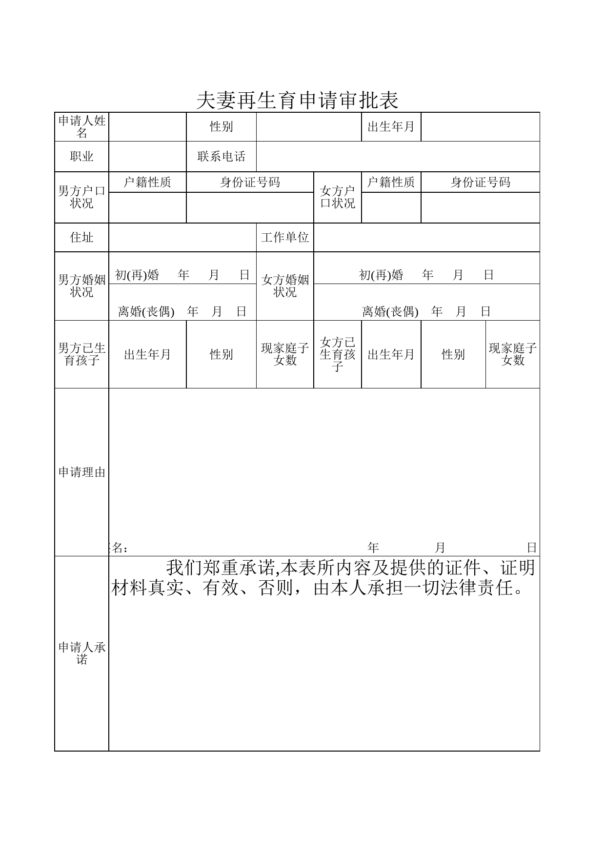 夫妻再生申请审批表_第1页