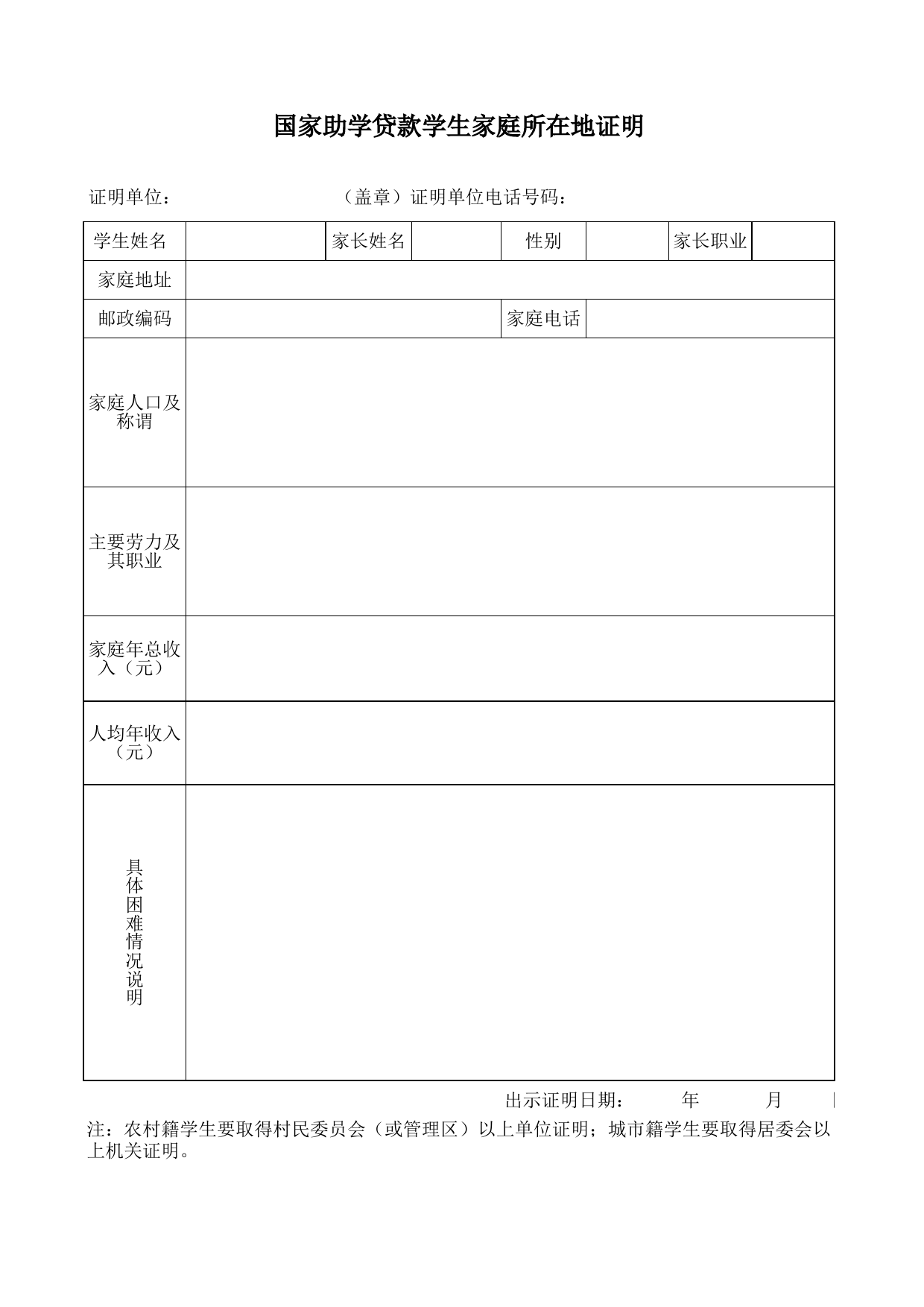 国家助学贷款学生家庭所在地证明_第3页