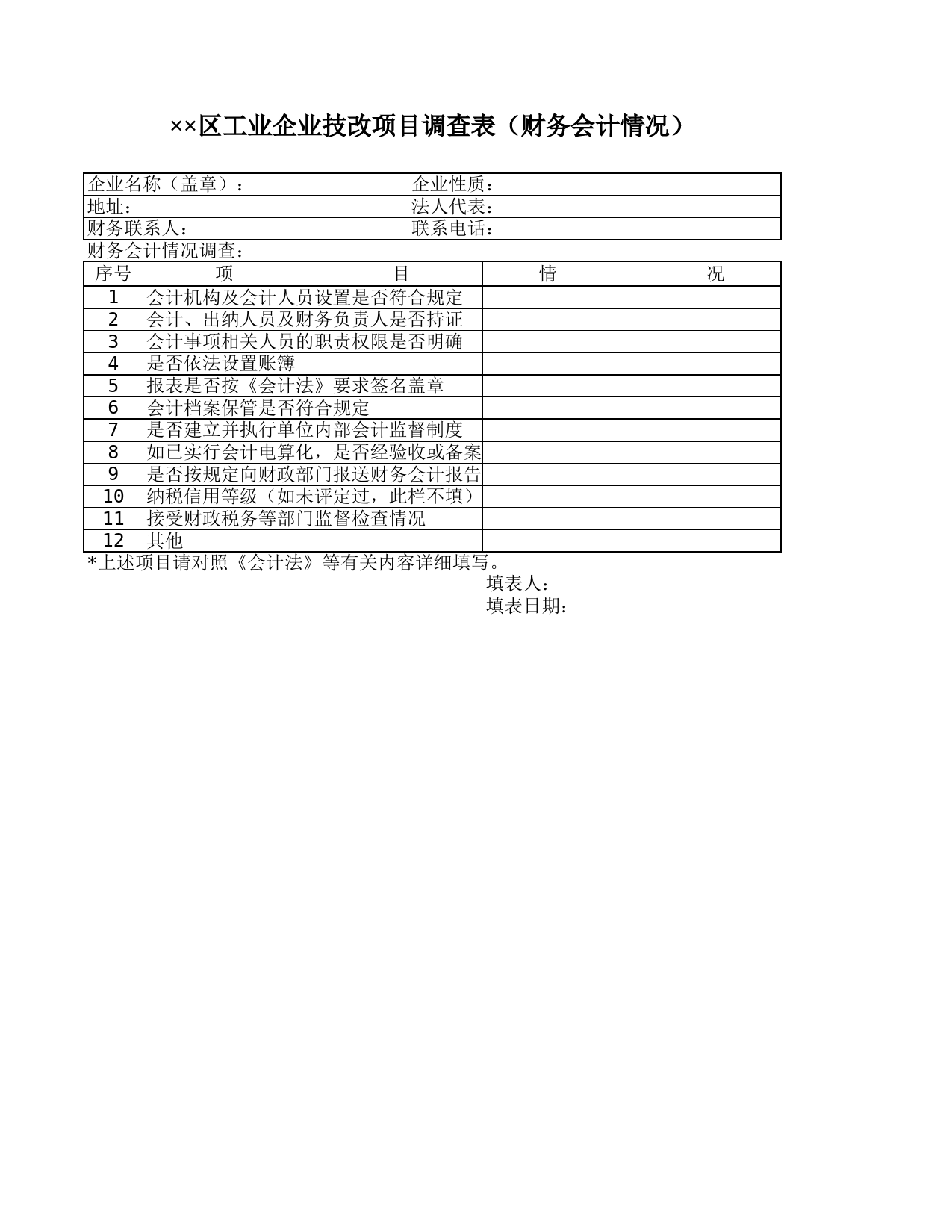 工业企业技改项目调查表（财务会计情况）_第1页